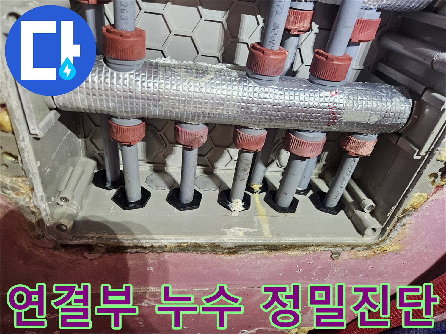 온수 분배기 연결 부위에서-누수 여부를 정밀하게 진단하는 모습
