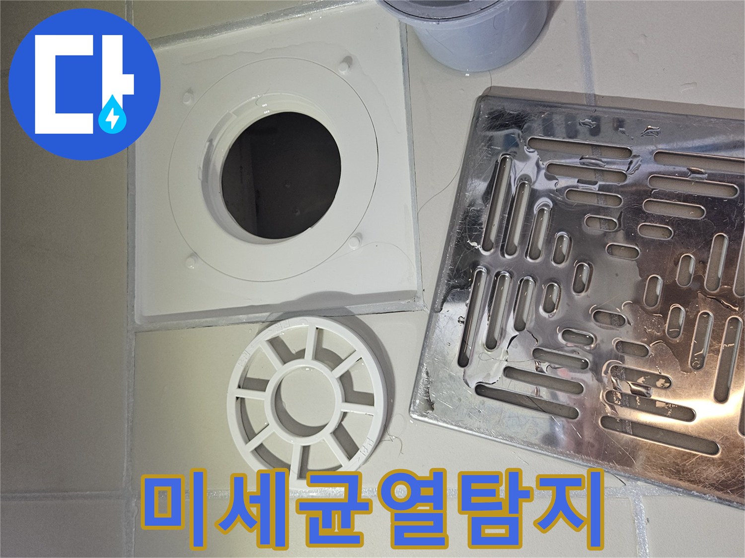 욕실 배수구-유가 주변의 미세한 균열을 탐지하고 보수를 준비하는 전문가의 모습