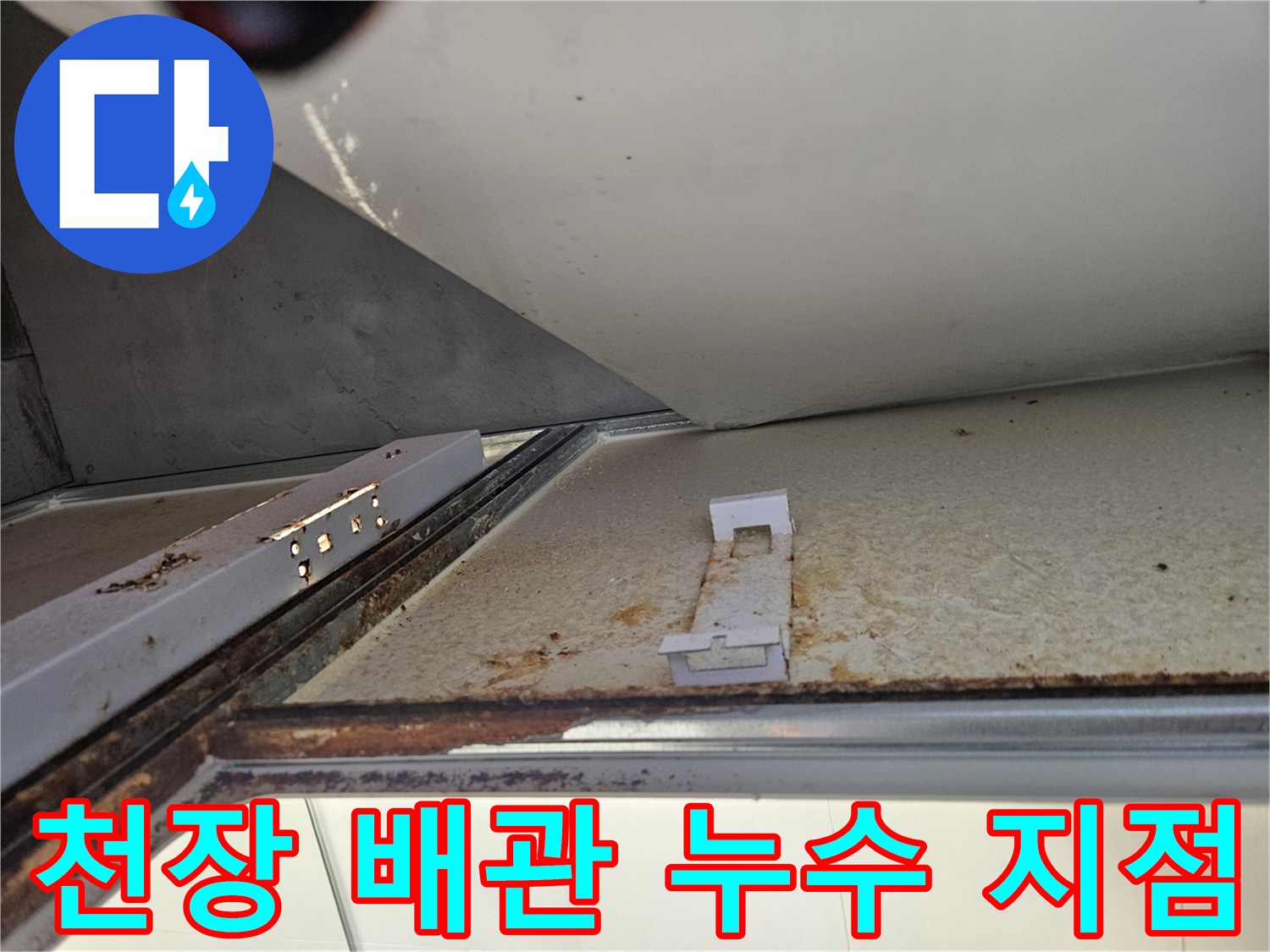 욕실 천장 내부에서 발견된 배관 누수 지점-정확한 원인 파악의 핵심