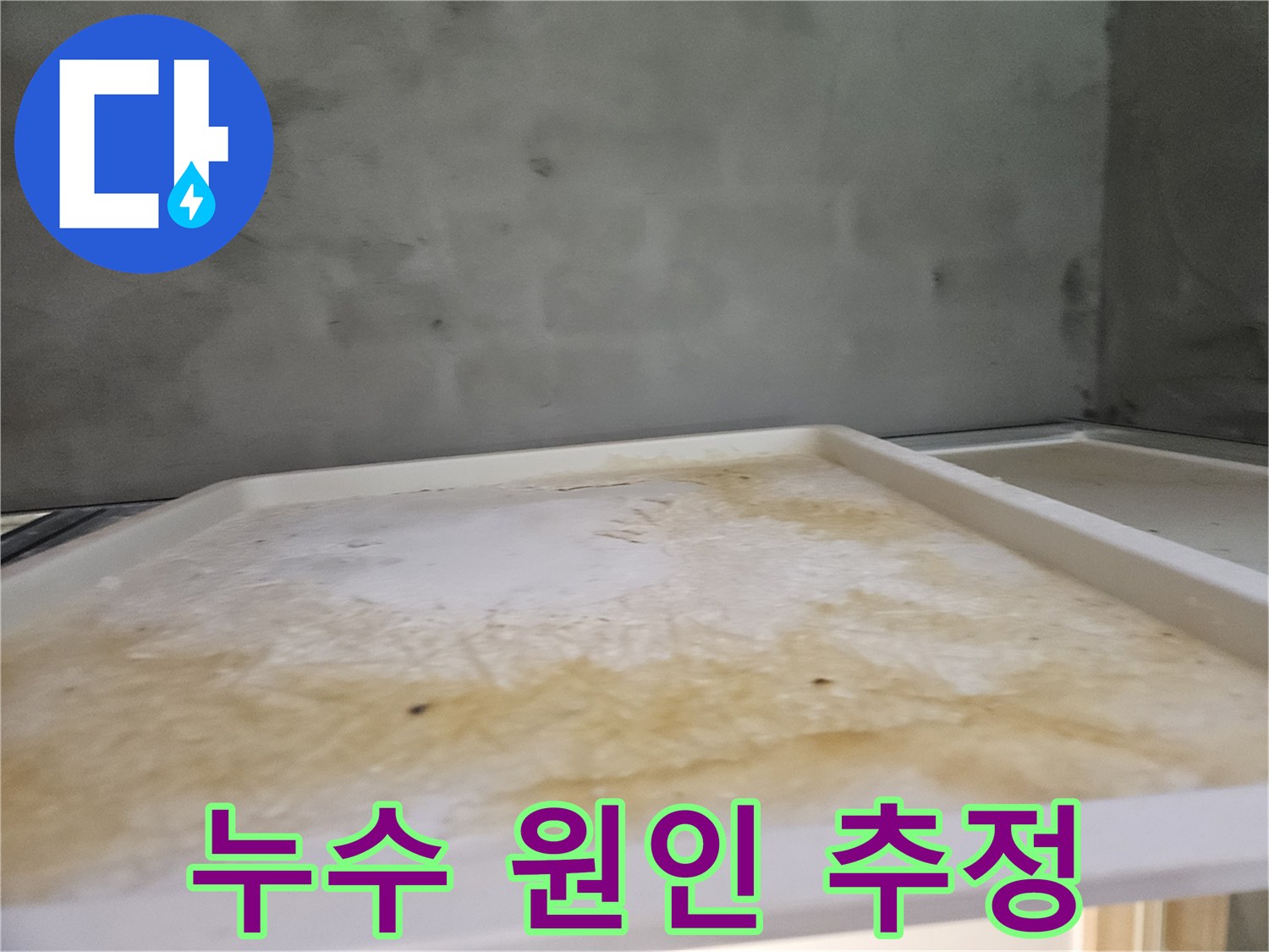 욕실 천장에 발생한-누수로 인한-물자국과 오염된 트레이의 모습입니다