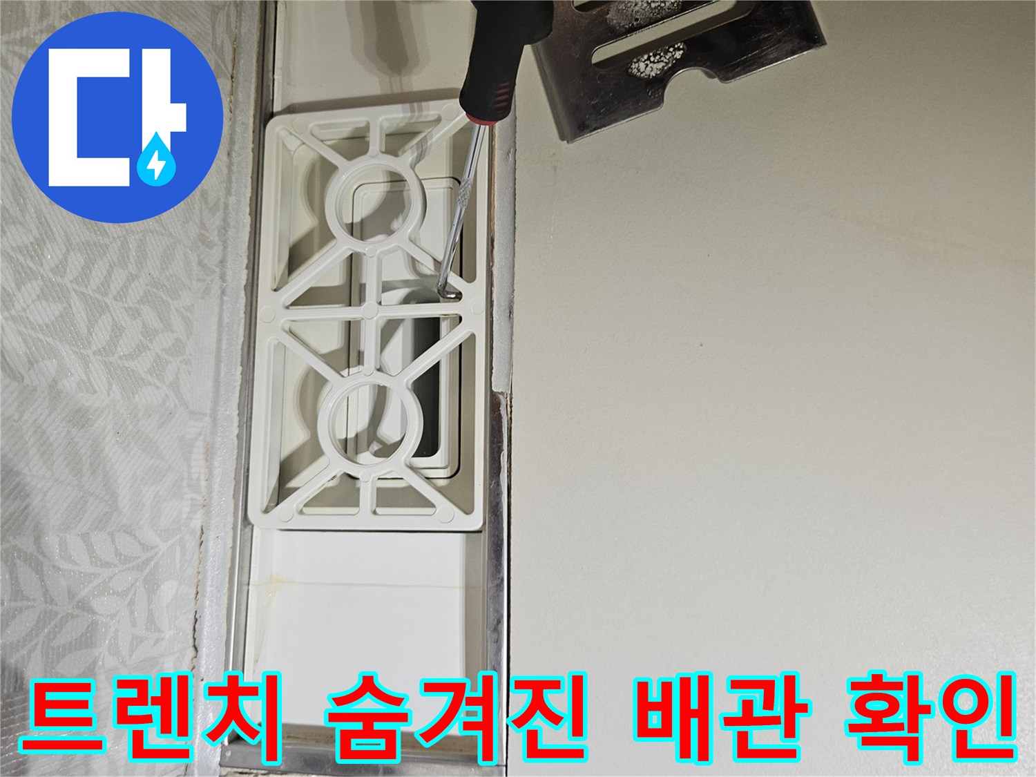 욕실-트렌치-내부-부품을-제거하여-숨겨진-배관의-노후-및-손상-여부를-확인하는-전문가