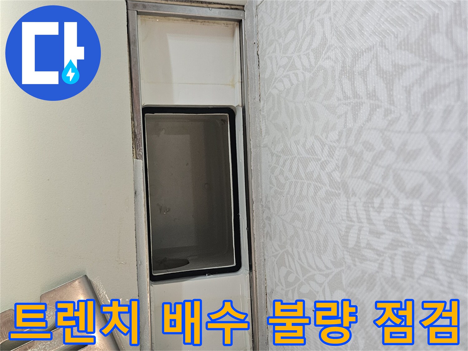 욕실 트렌치 내부의-배수 상태와-누수 가능성을-동시에 점검하는-작업 현장입니다