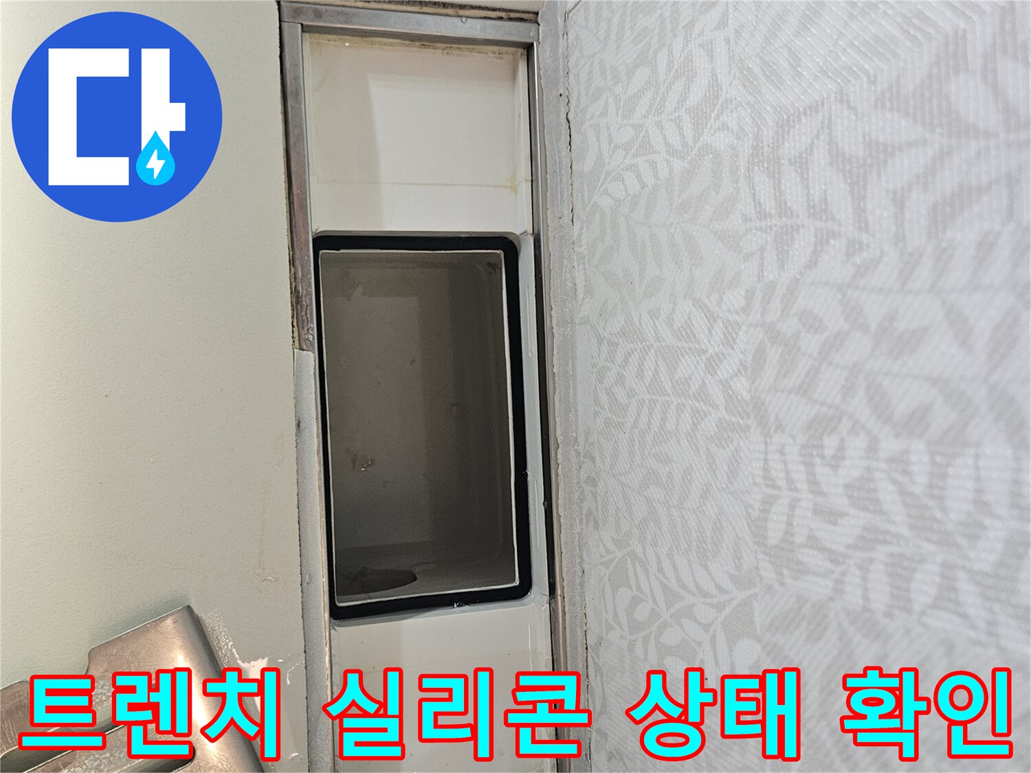욕실 트렌치 주변의-실리콘 마감 상태를-세밀하게 확인하며-누수 가능성을-진단하는 장면입니다