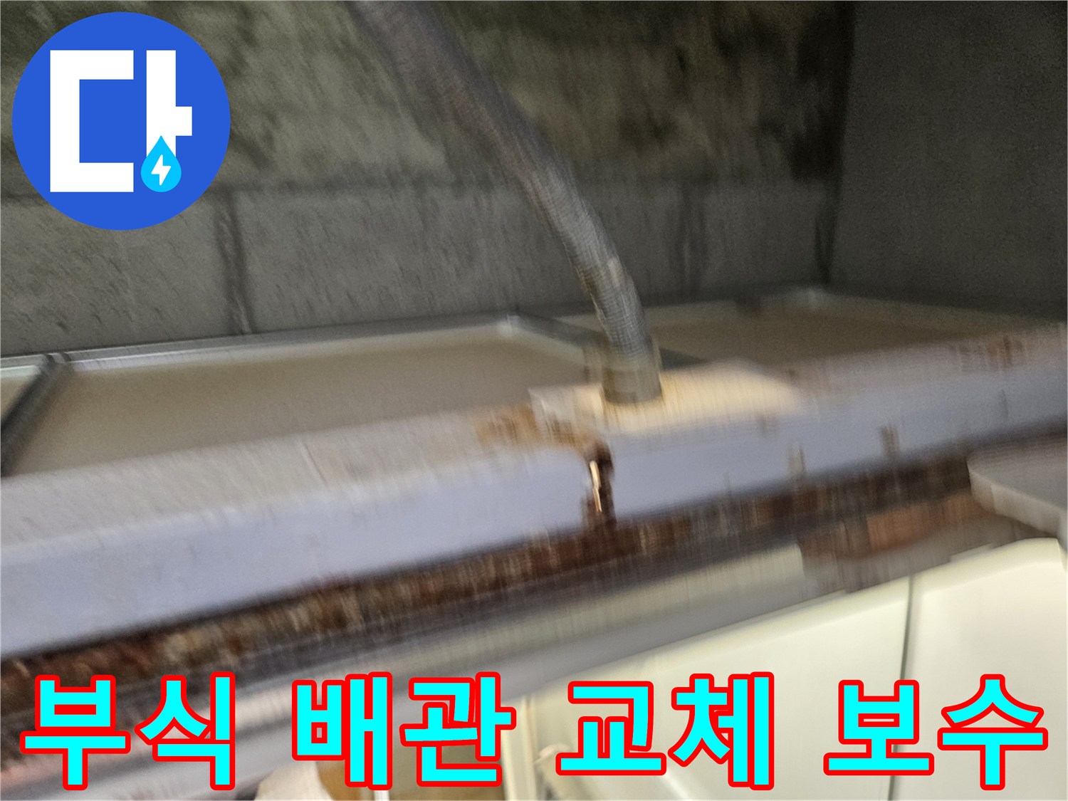 이 이미지는-부식으로-인해-물이 새는-배관을-교체하고-보수하는-누수 공사-현장을-보여줍니다-전문가가-안전하게-작업하고-있습니다.
