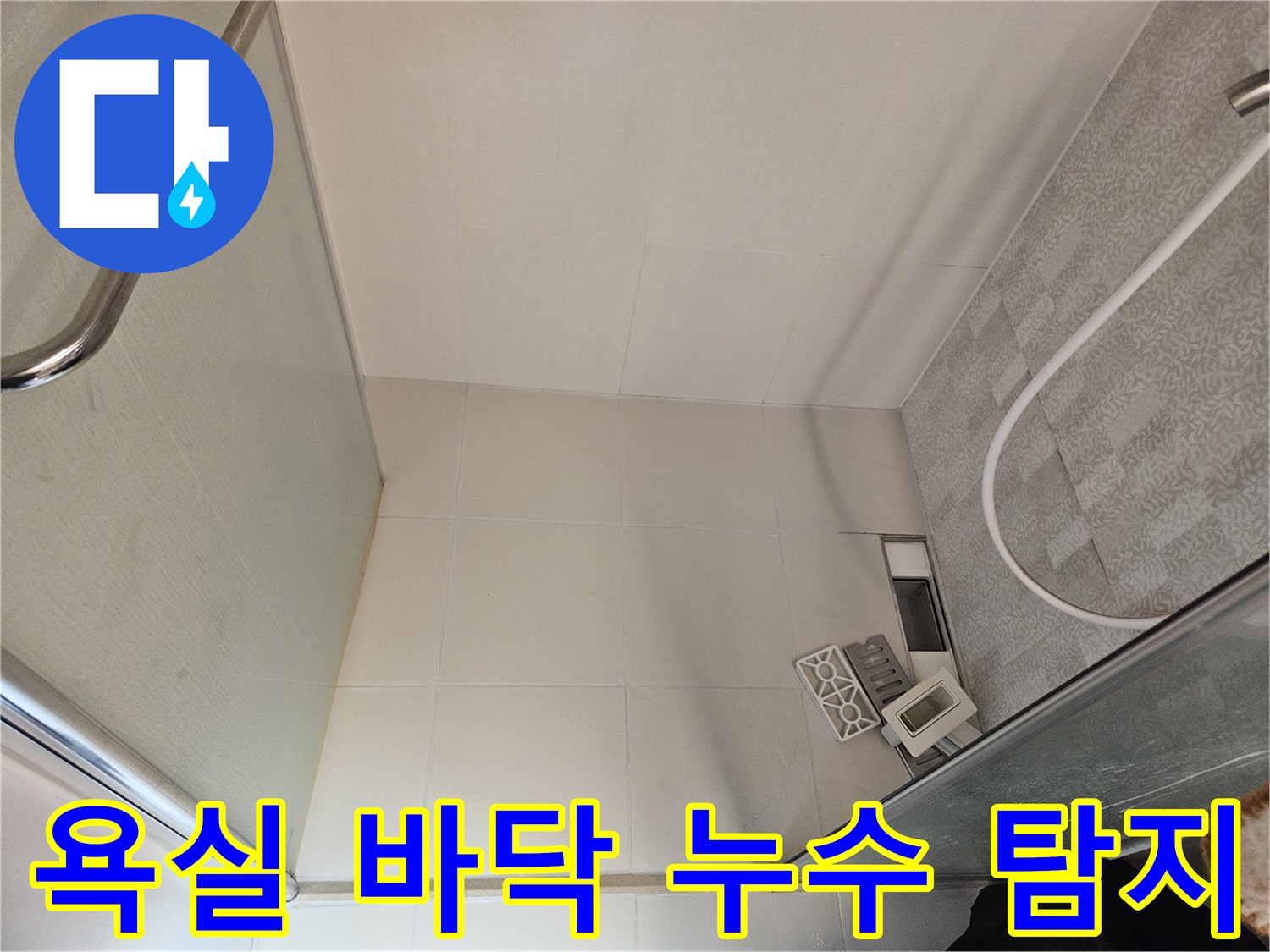 이 이미지는-욕실 바닥의-타일과-배수구 주변을-세밀하게-관찰하며-누수 가능성을-탐지하는-과정을-보여줍니다.
