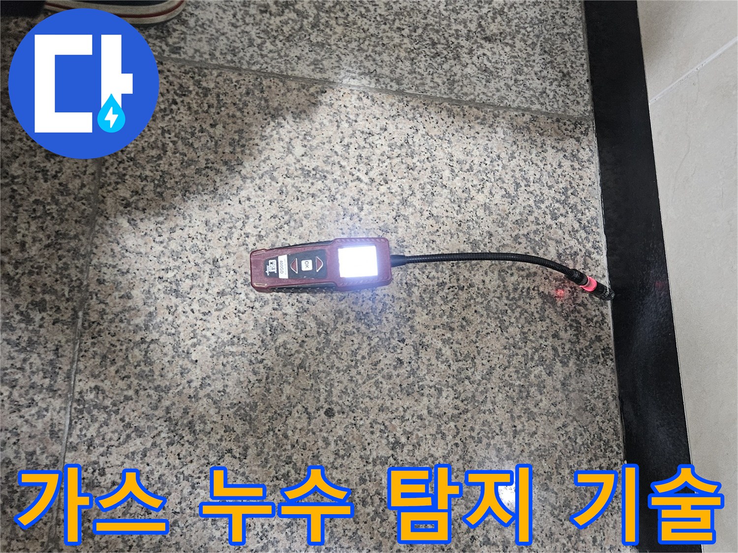 가스-누수-전문가가-최첨단-가스-탐지-기술을-이용하여-누수-지점을-정확하게-찾아내는-모습입니다.