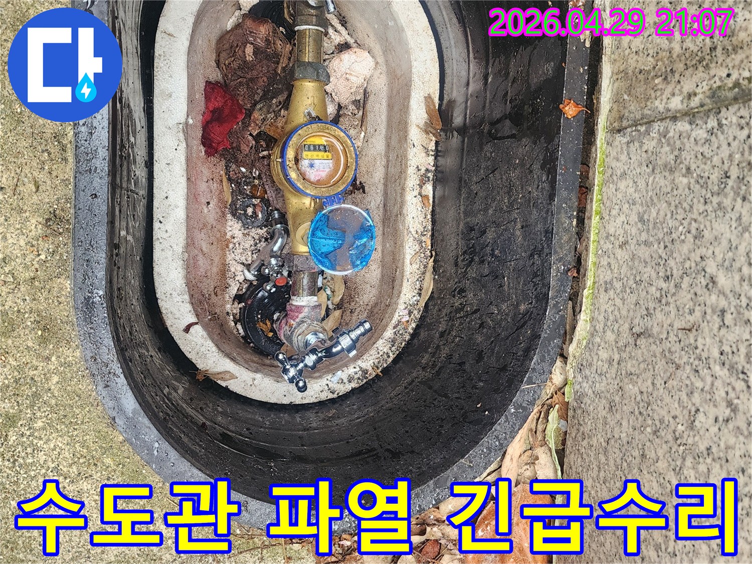 갑작스러운 수도관 파열로-물이 새는 계량기함 주변을-긴급하게 수리하는 현장입니다.