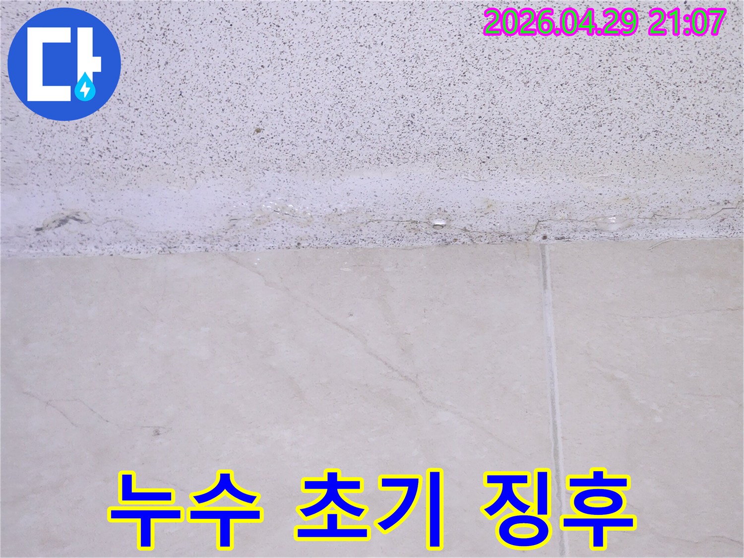 건물-내부-천장에서-발생한-누수로-인해-마감재가-손상된-모습을-담은-증거-사진