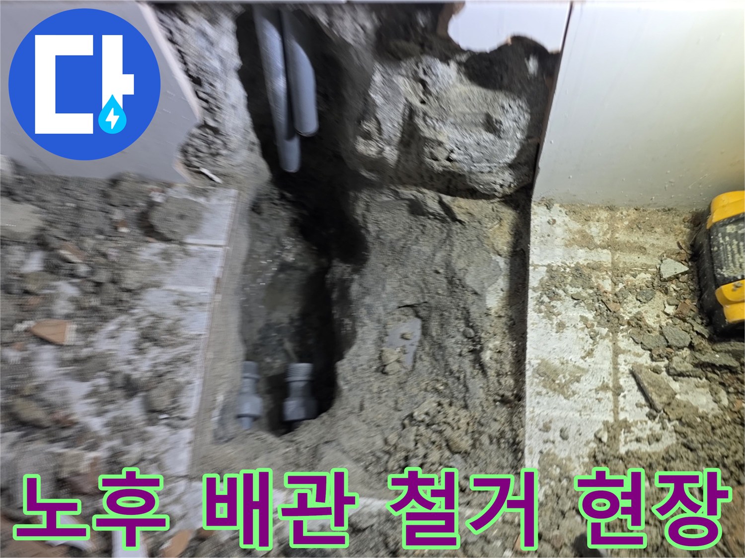 노후된 배관을 철거하고-새로운 배관 설치를 통해-쾌적한 환경을 조성하는 현장입니다