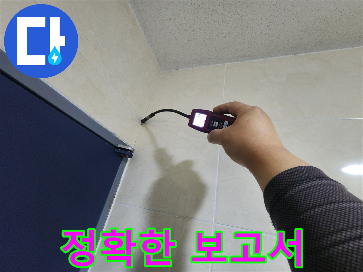 누수 전문 엔지니어가-첨단 장비로-벽면의 누수 지점을-정확히 진단하여-상세한 보고서 작성을 위한-데이터를 수집하고 있습니다.