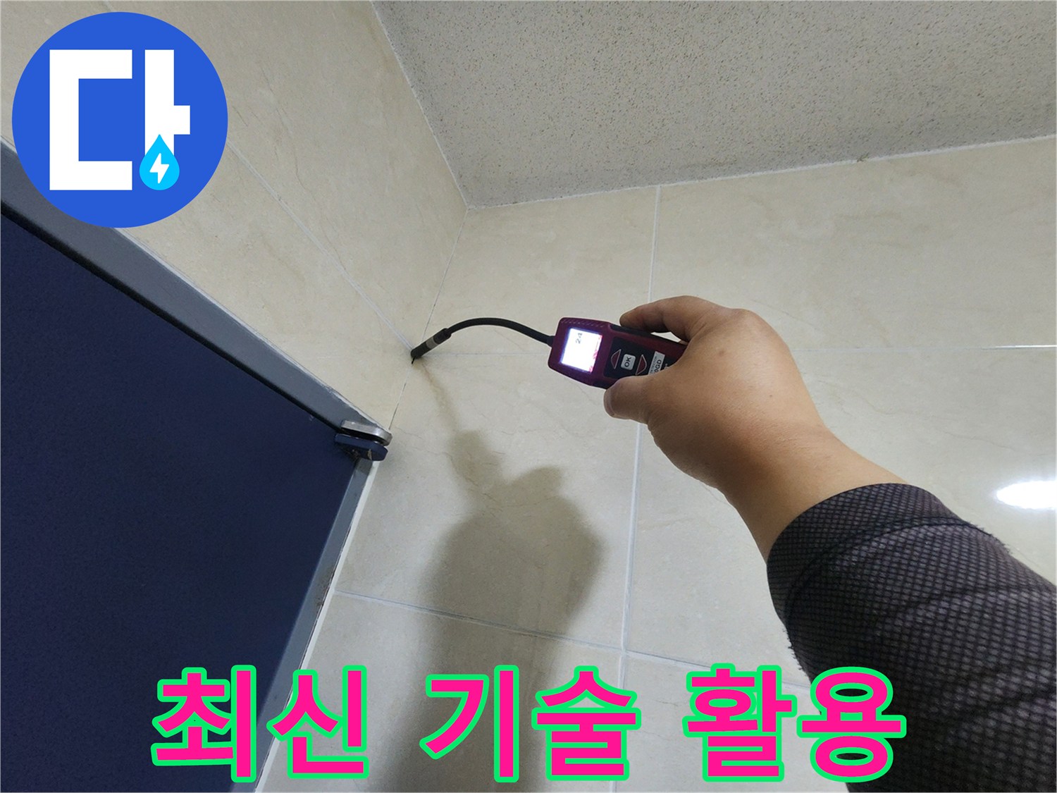 누수 전문 엔지니어가-최신 탐지 기술이 적용된-장비로-벽면의 누수 지점을-정확히 찾아내고 있습니다.