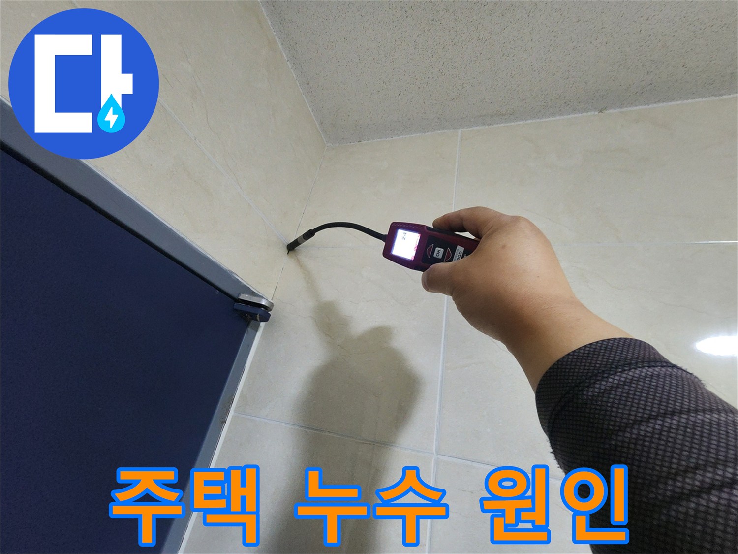 누수 전문가가-주택 내부의 타일 벽면에서-고성능 탐지 장비로-누수 원인을 정밀하게 파악하고 있습니다.
