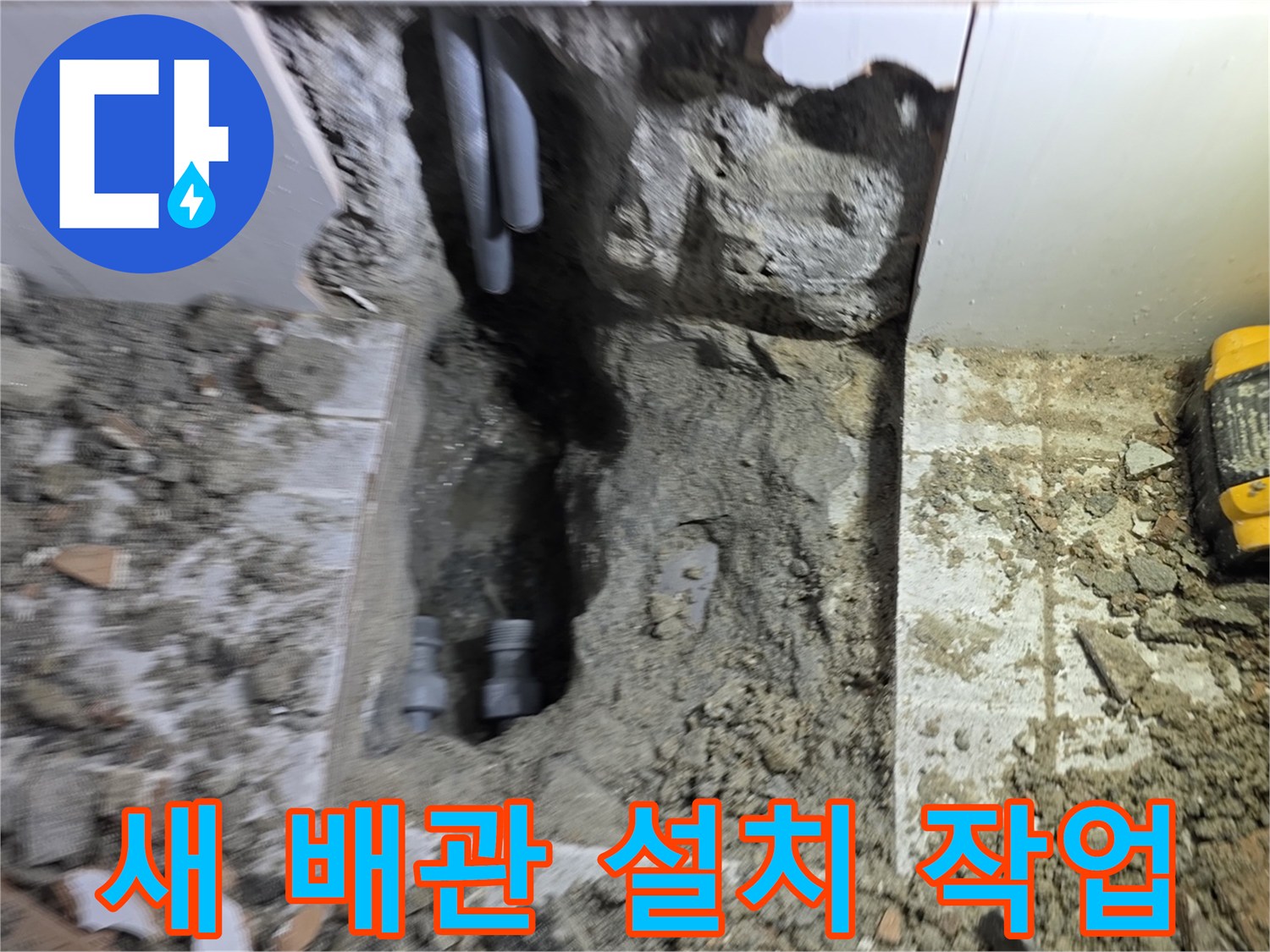 누수된 자리에-새로운 배관을 튼튼하게 설치하는 공사 현장입니다