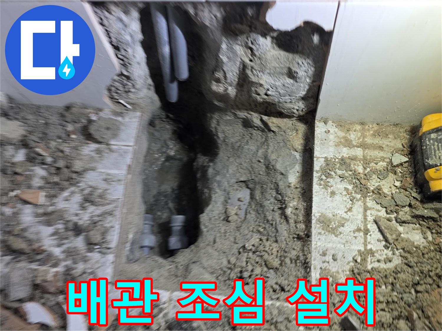 새로운 배관에 손상이 가지 않도록-조심스럽게 다루며-정확한 위치에 설치하는 현장입니다