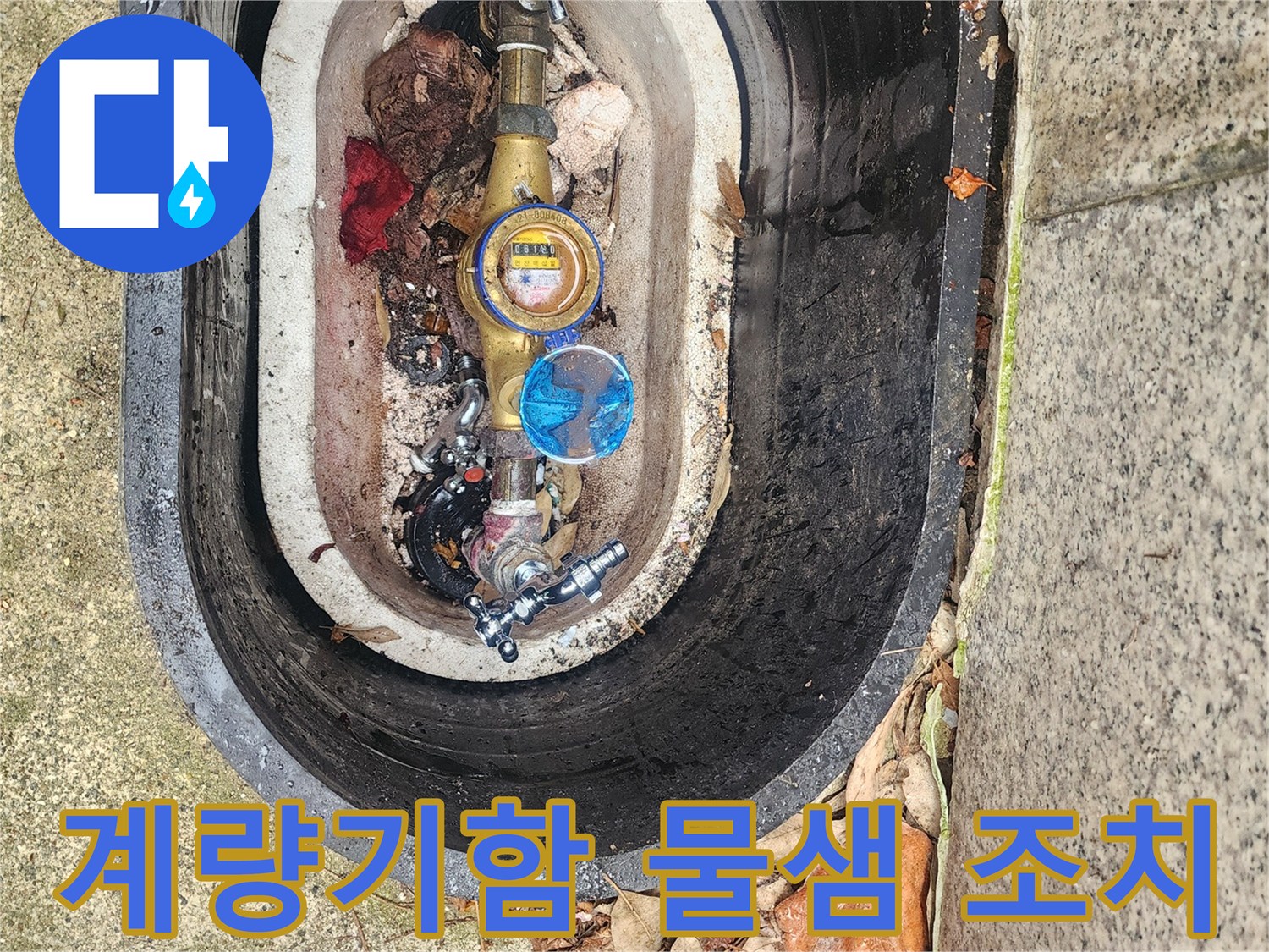수도계량기 주변에서-발생하는 물샘 현상을-신속하게 조치하는 현장입니다.
