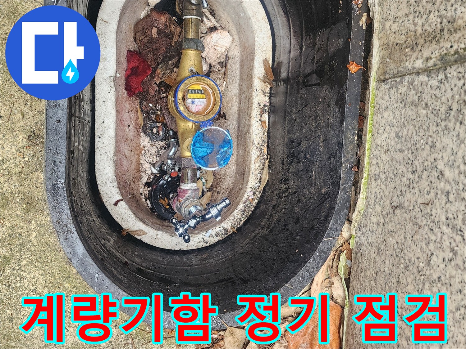 수도계량기함 내부의-배관과 밸브 상태를-정기적으로 점검하여 누수를 예방합니다.