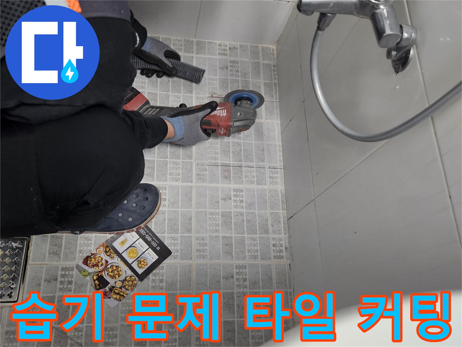 아파트 화장실의 지속적인 습기 문제를 해결하기 위해-누수 원인 지점의 타일을-정밀하게 커팅하는 작업