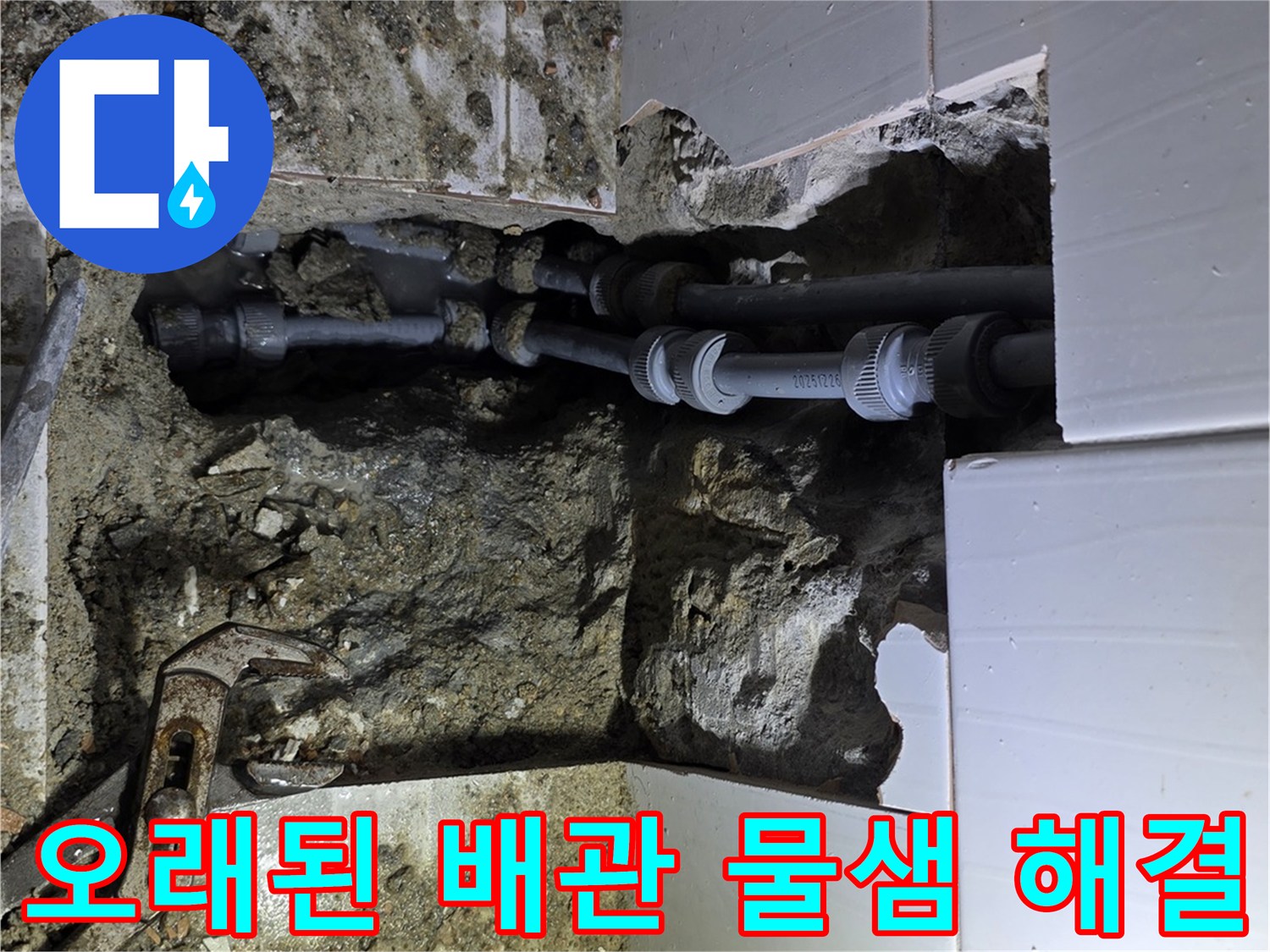 용인시 기흥 지역의 오래된 배관에서 발생한 물샘을 찾아내어-완벽하게 해결하는 작업 현장