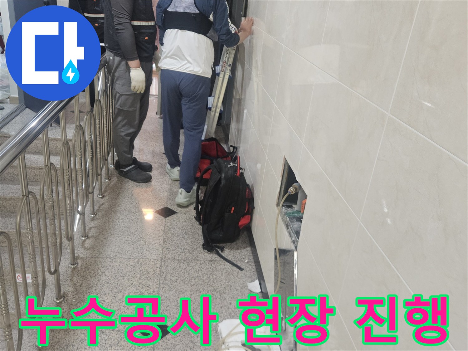 전문 엔지니어가-누수 지점을-정확히 파악하여-누수공사를-직접 진행하는-모습입니다.