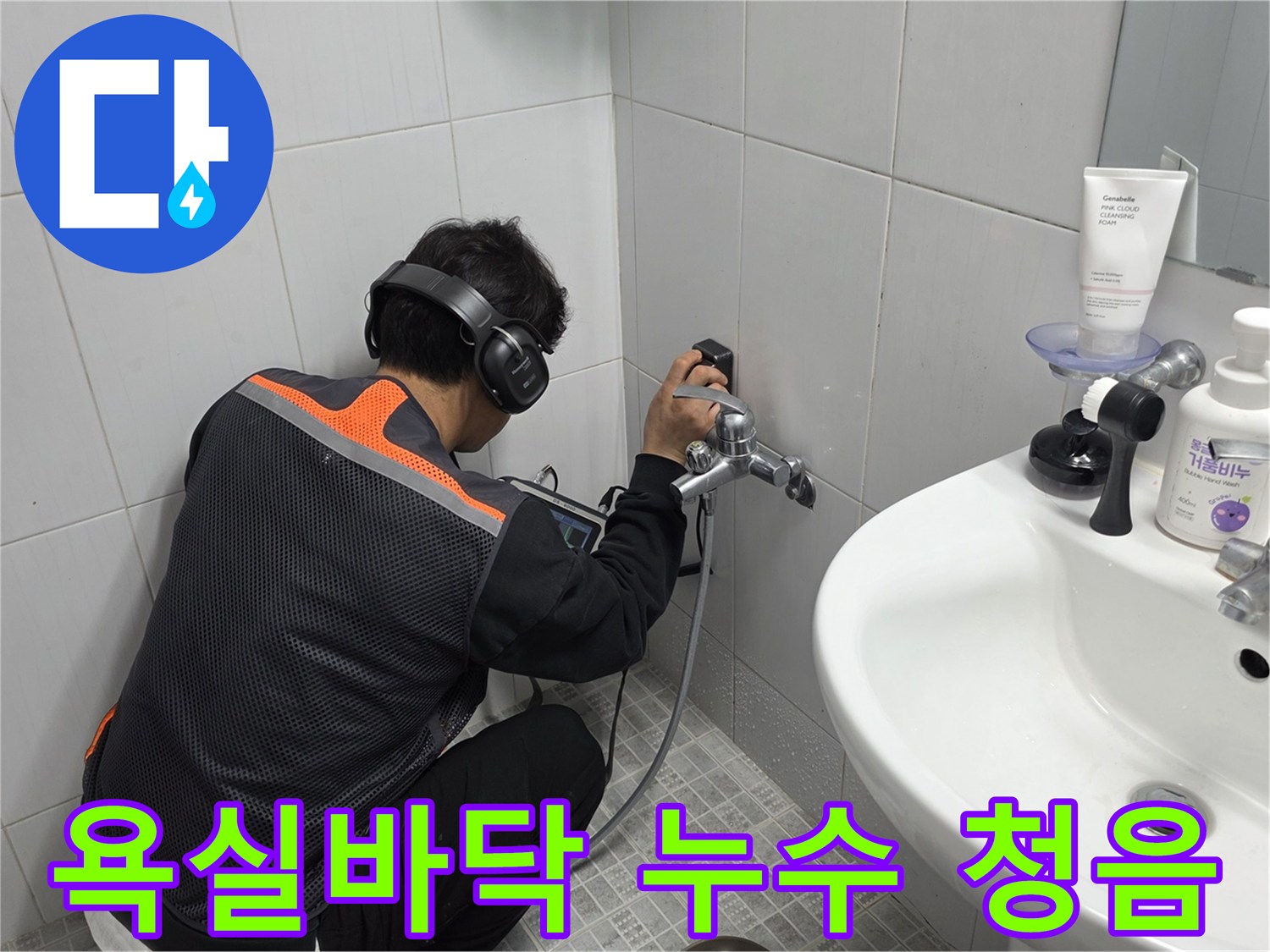 전문-엔지니어가-헤드폰을-끼고-욕실-벽면에서-고감도-청음-탐지기로-누수-지점을-찾는-모습