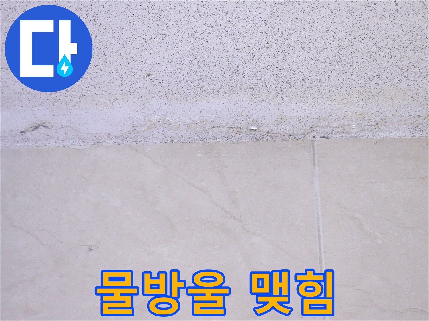 천장-마감재가-물을-머금어-변색된-모습을-담은-누수-현장-사진