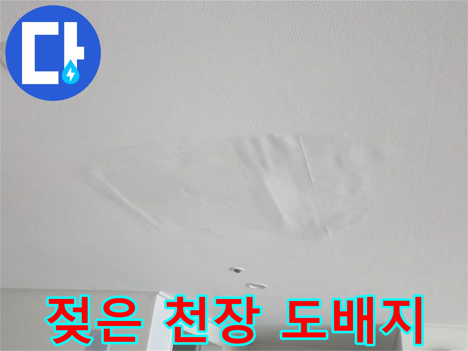 물샘 현상으로 인해-변색되고 젖어 있는 거실 천장 도배지