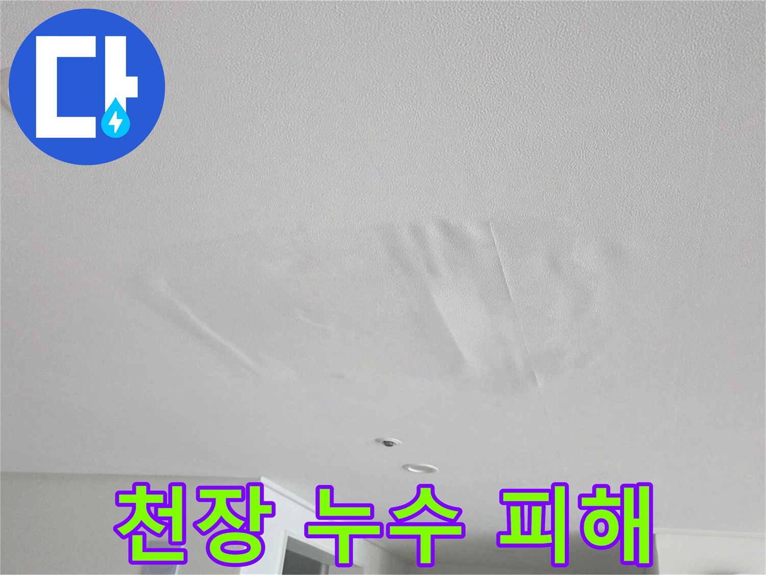 비산동 거실 천장-넓게 퍼진 물자국과 젖은 도배지