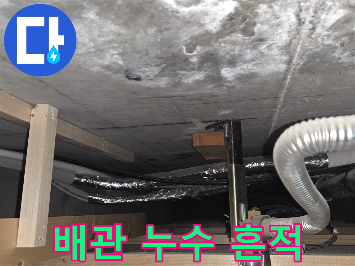 비산동 현장 사진-누수로 인해 변색된 천장 콘크리트