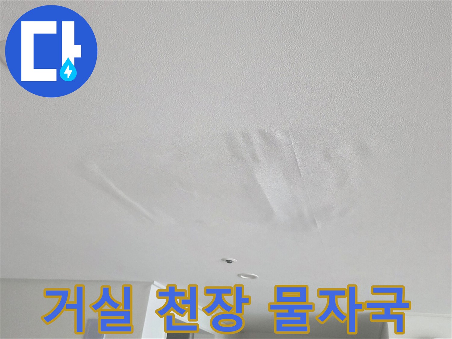 안양 동안구 아파트 거\u200B록 천장에 발생한 누수 흔적과 넓은 얼룩 상태