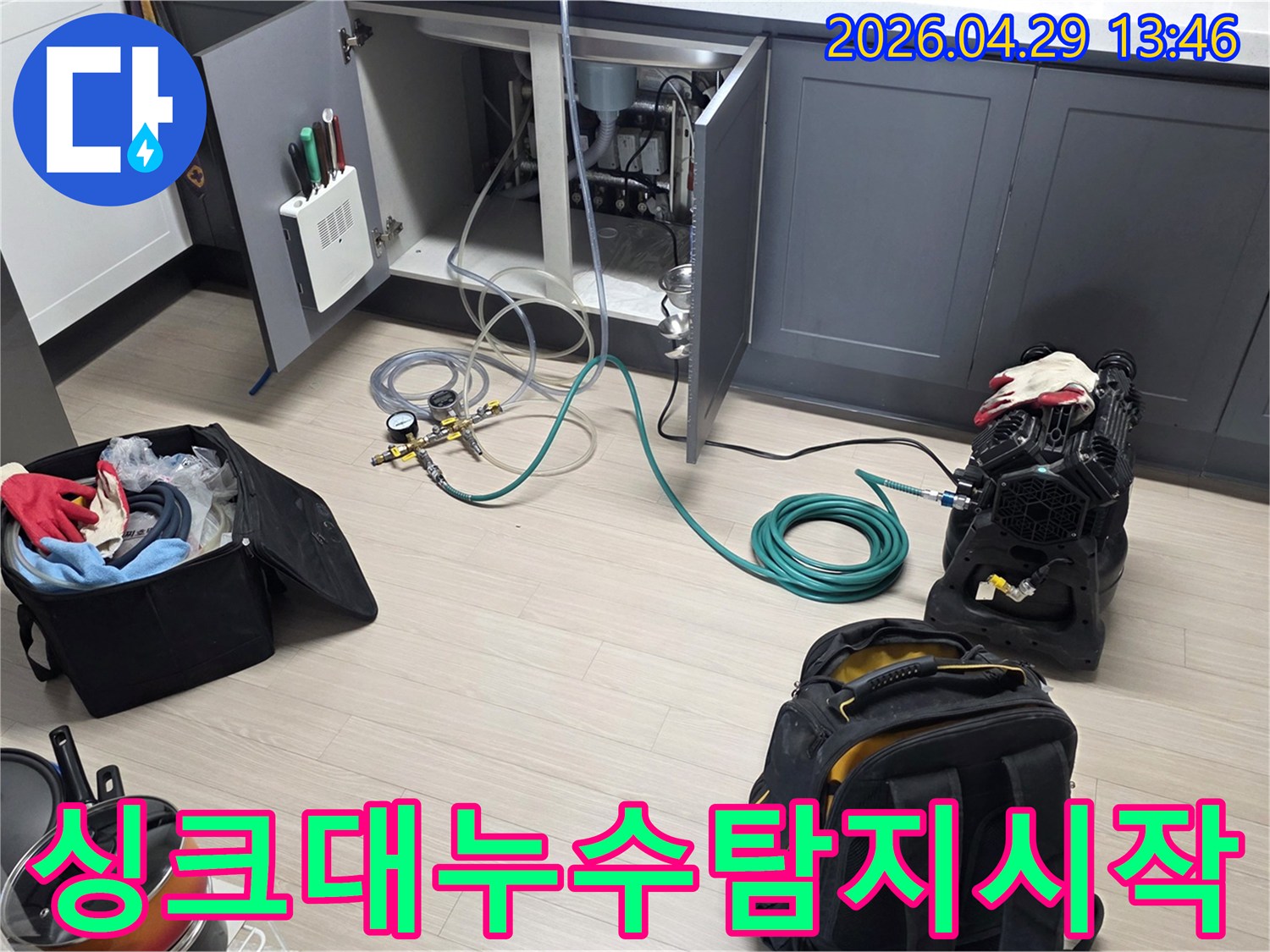 안양 비산 삼성 래미안 아파트의 주방에서-싱크대 누수를 확인하기 위한-정밀 탐지 장비와-호스를 연결하여-테스트를 시작하는 모습입니다