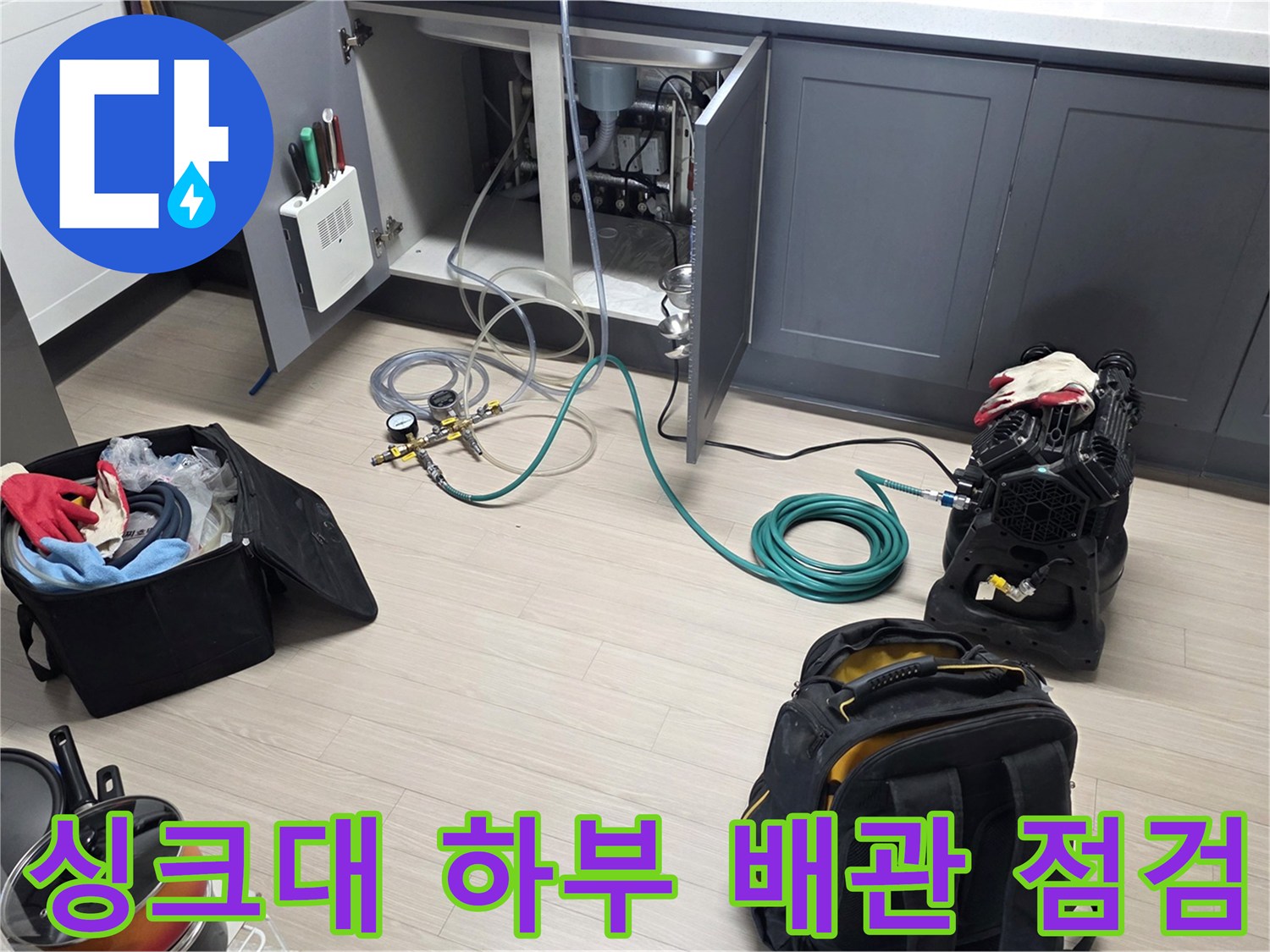 안양 비산동 현장의 싱크대 하부장 내부 배관 압력 테스트 모습입니다.