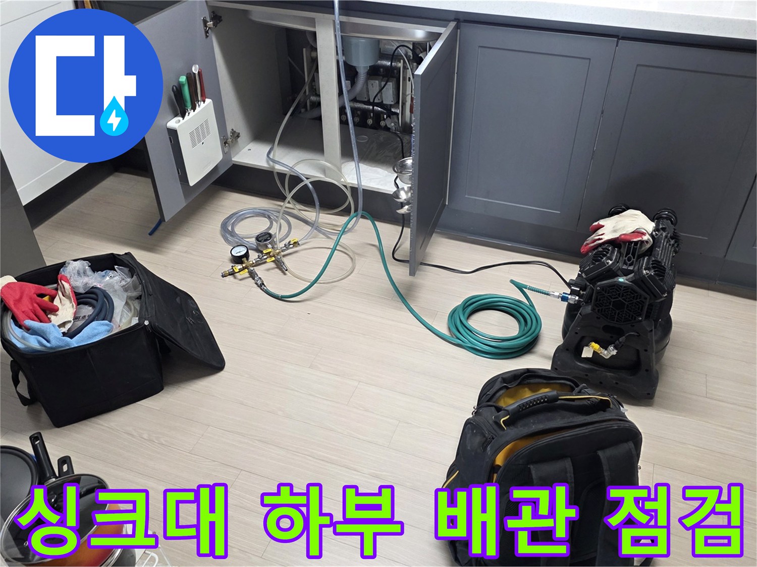주방 싱크대 하부장 내부-공압 테스트를 위해 장비를 연결한 모습입니다.