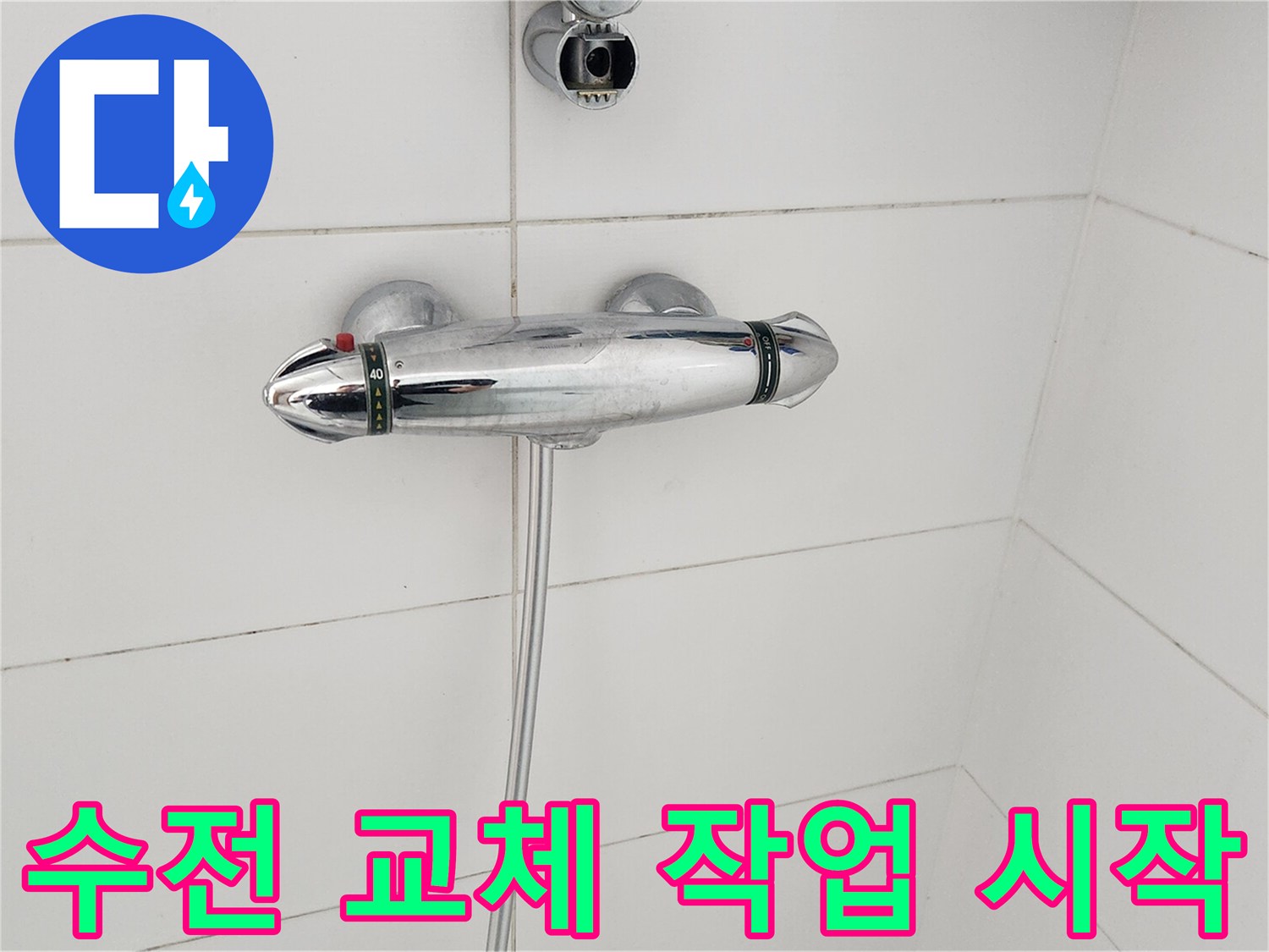 욕실-샤워-수전-교체-작업-시작-모습-누수-원인-제거