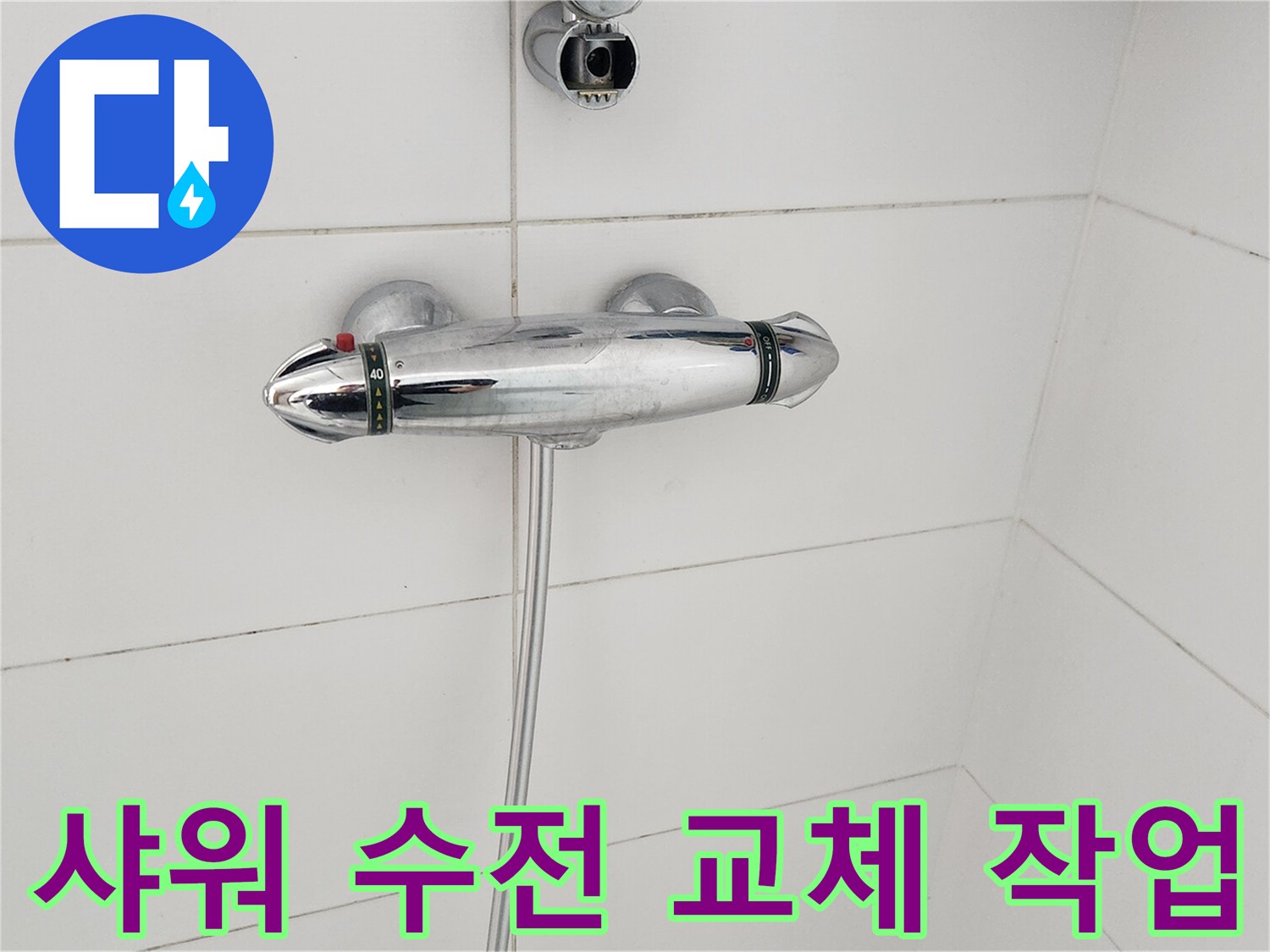 욕실-샤워-수전-교체-작업-진행-중-노후-수전-교체