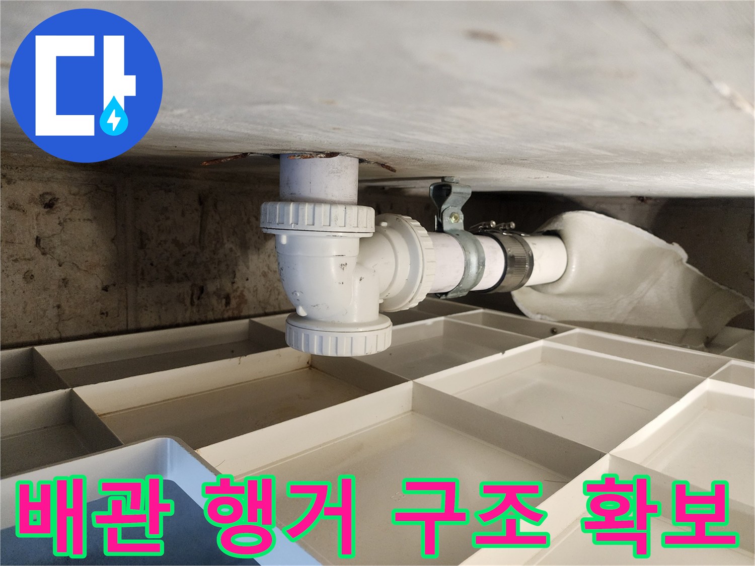 누수탐지 후-배관의 튼튼한 구조 확보를 위한-행거 설치 작업