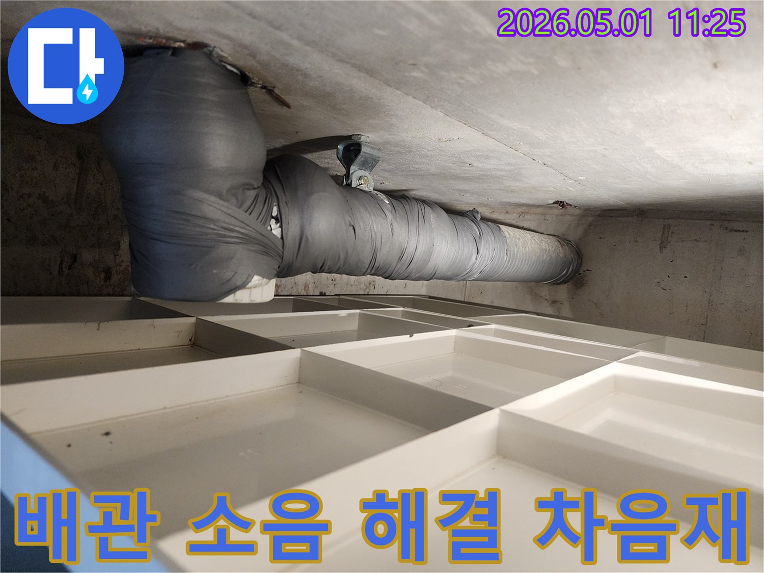 아파트 배관 소음-문제 해결을 위한-차음제 시공 현장