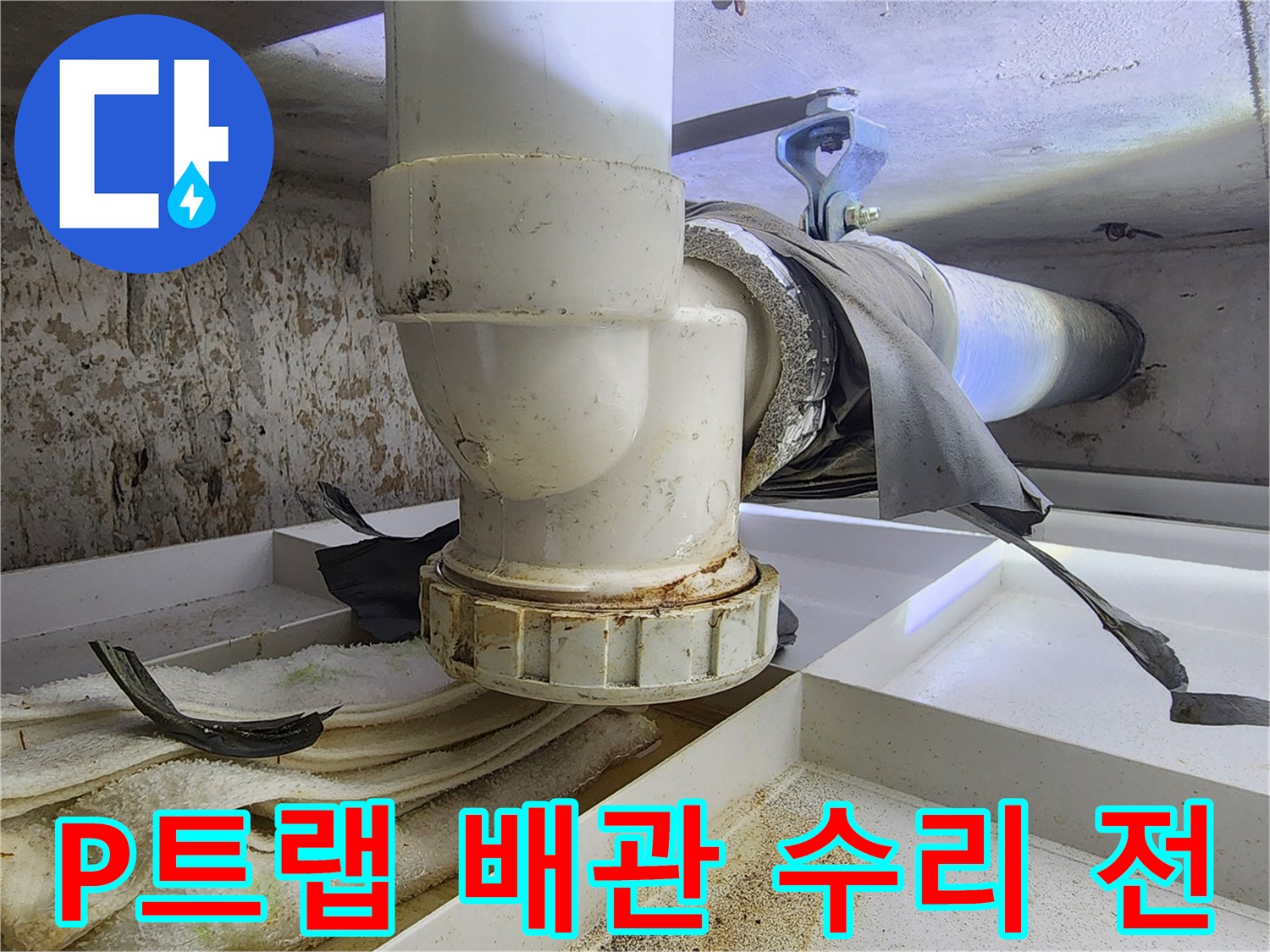 이 이미지는-싱크대 P트랩 배관에서-물이 새어-오염된-상태를-보여주며-수리 전-상황을-기록합니다
