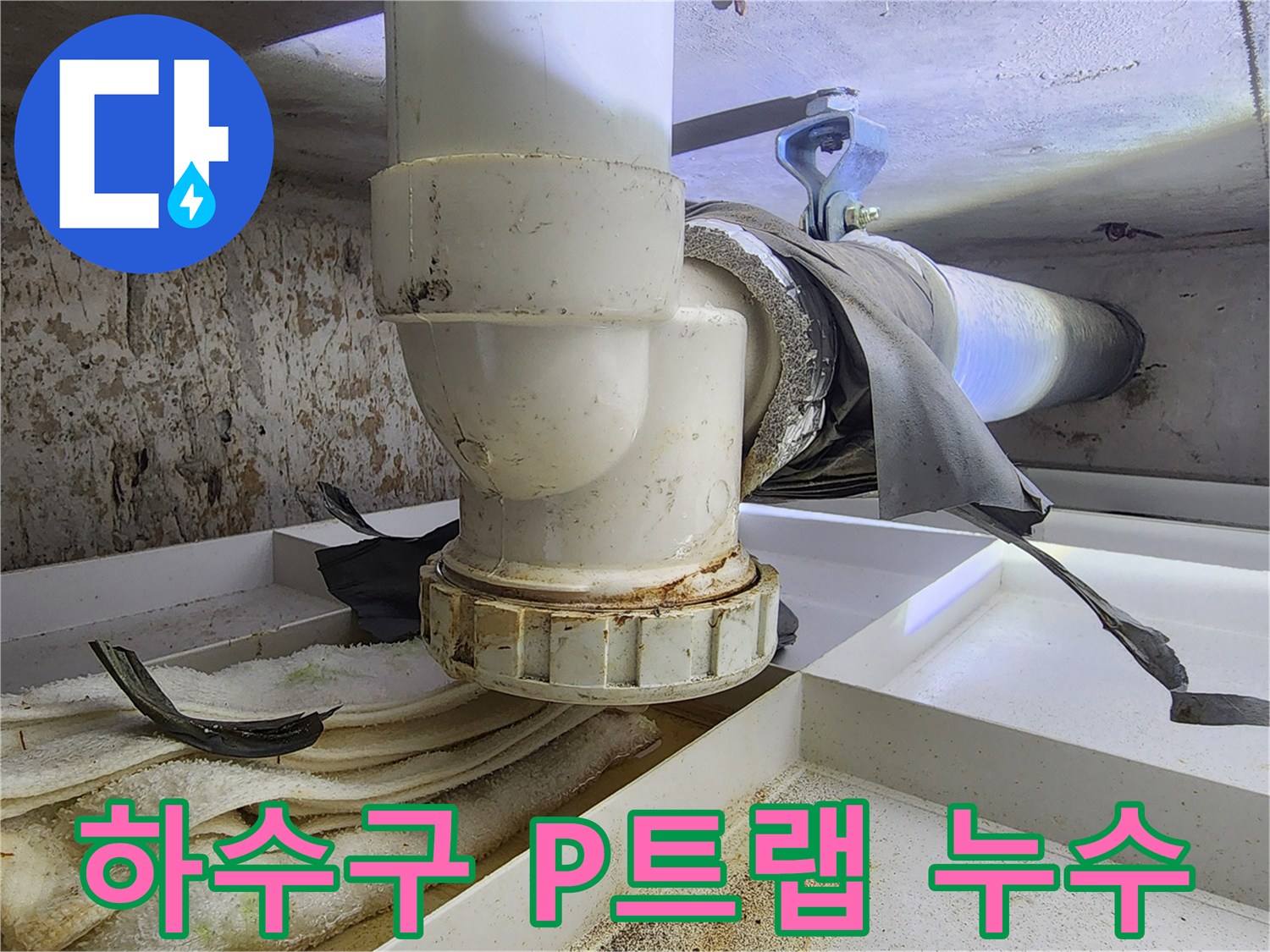 이 이미지는-하수구 P트랩 배관에서-물이 새어-오염된-모습을-보여주며-수리 전-상황을-기록합니다