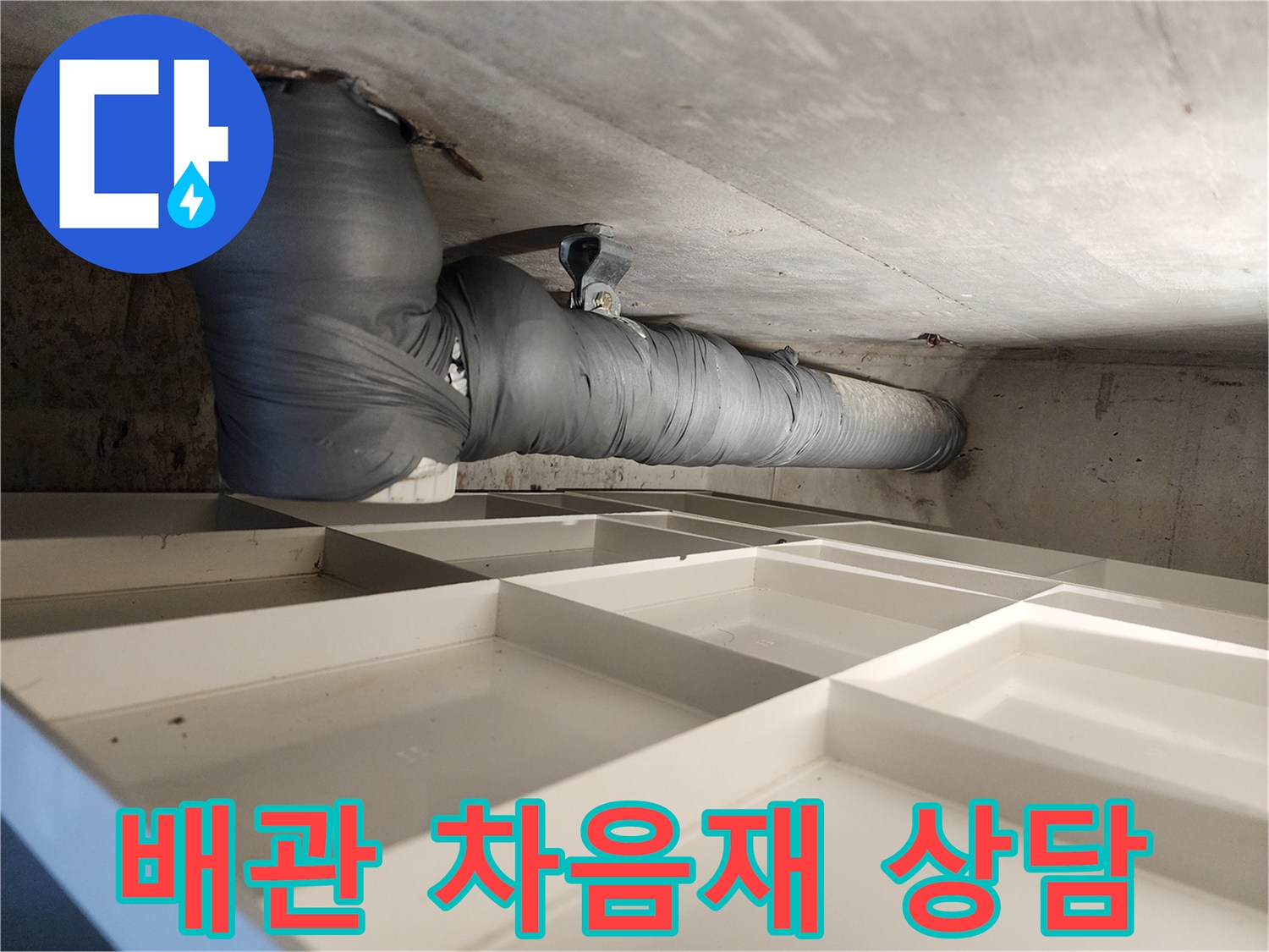 주택 천장 배관에 소음-차단재를 시공하는 것에 대한 상담을 환영합니다