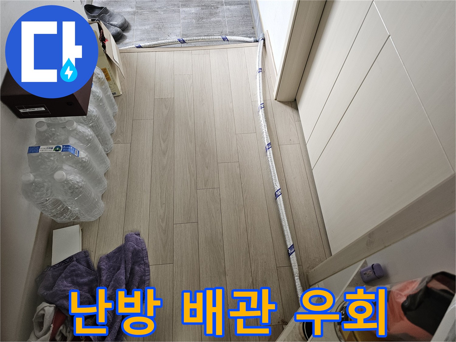 난방 배관 누수 발생 시-임시로 우회 설치된 보온 배관의 모습