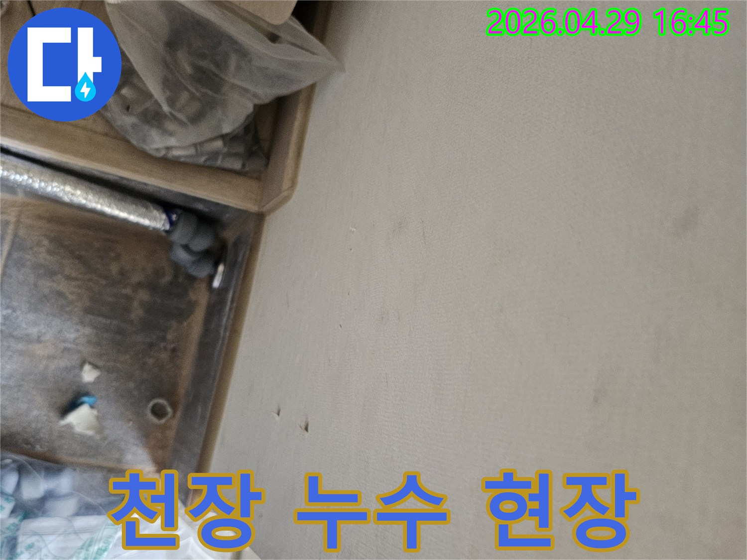 누수 공사 중 발견된 천장 물자국과-배관 점검 모습