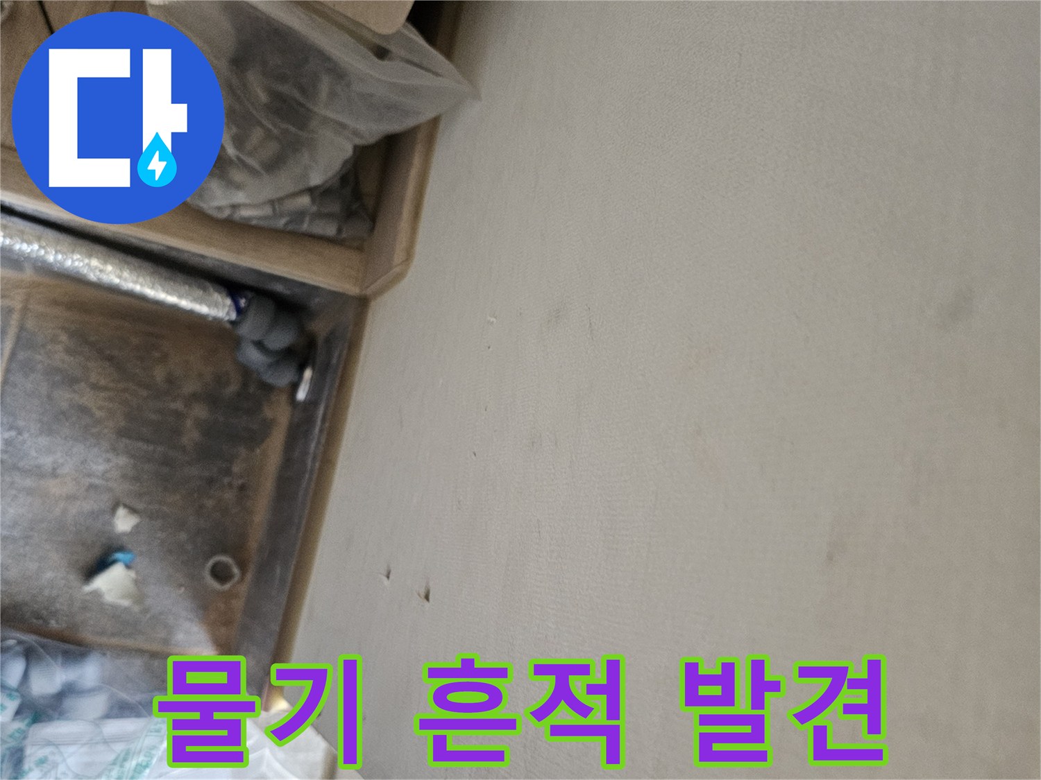 누수 공사 중 발견된 천장 물자국과-배관 점검 모습