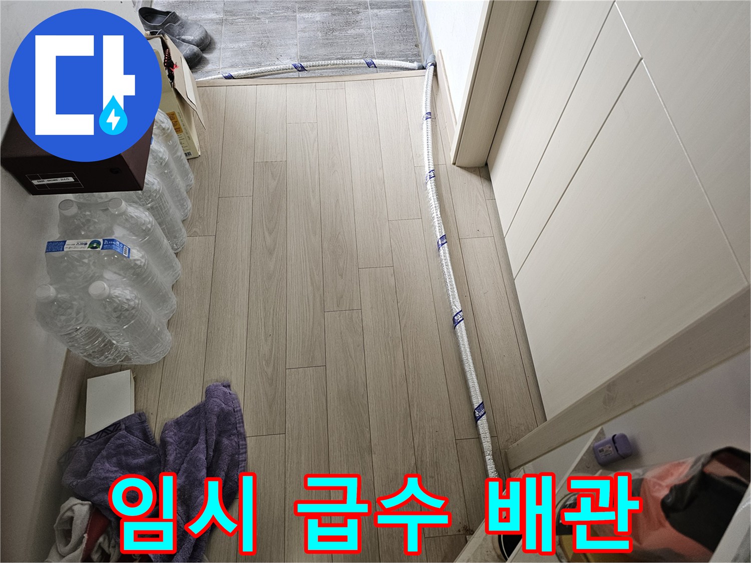 누수 공사 중-임시로 설치된 보온 처리된 급수 배관의 모습