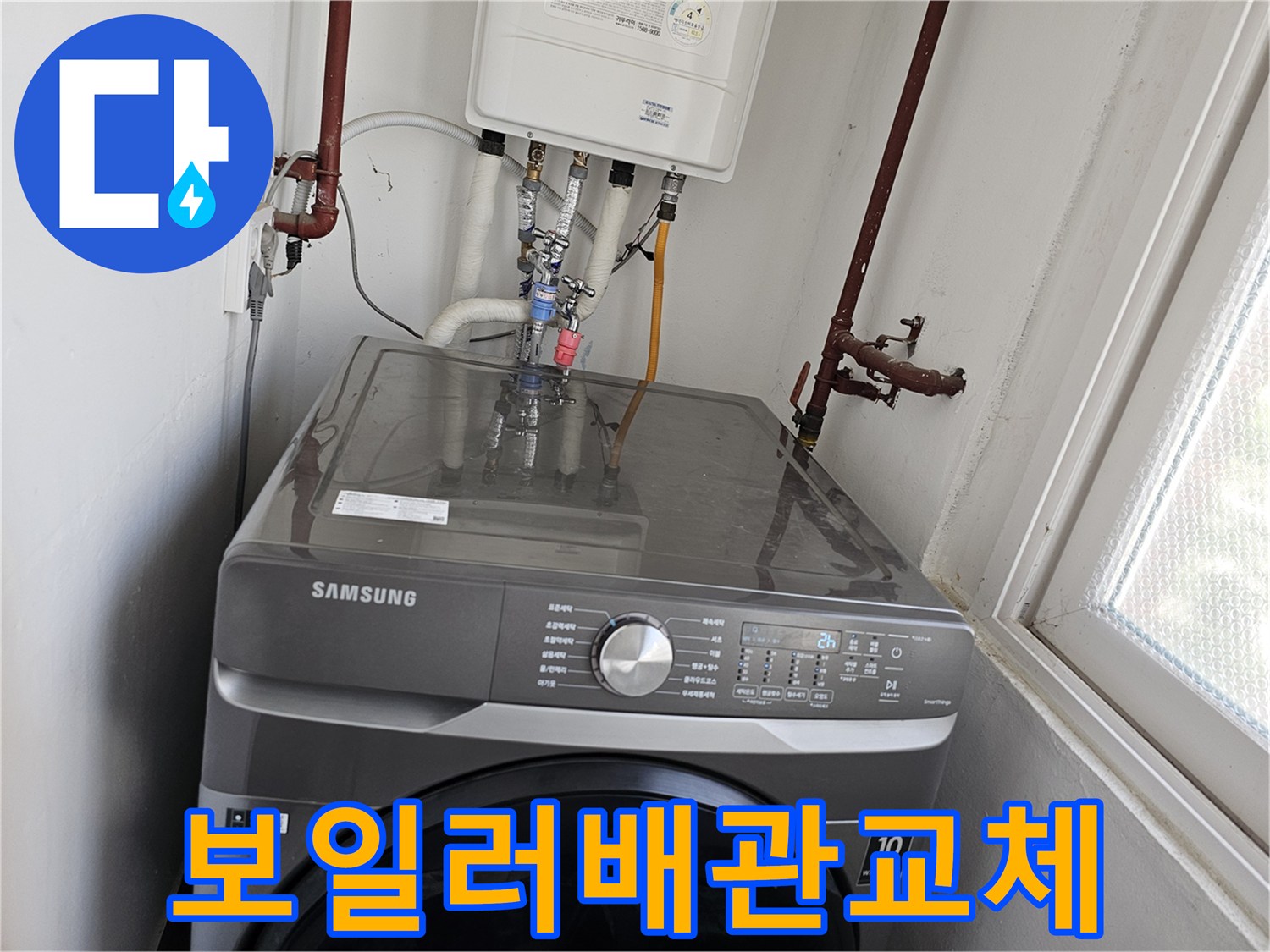 누수-문제로-인해-보일러-하부-배관과-세탁기-수전-연결-배관을-새롭게-교체하여-안전하게-마무리하는-모습입니다.