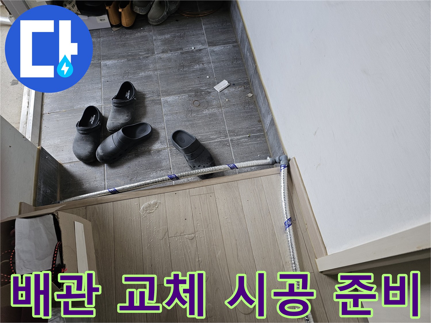 누수-발생-배관을-새로운-배관으로-교체하기-위한-시공-준비-단계의-모습
