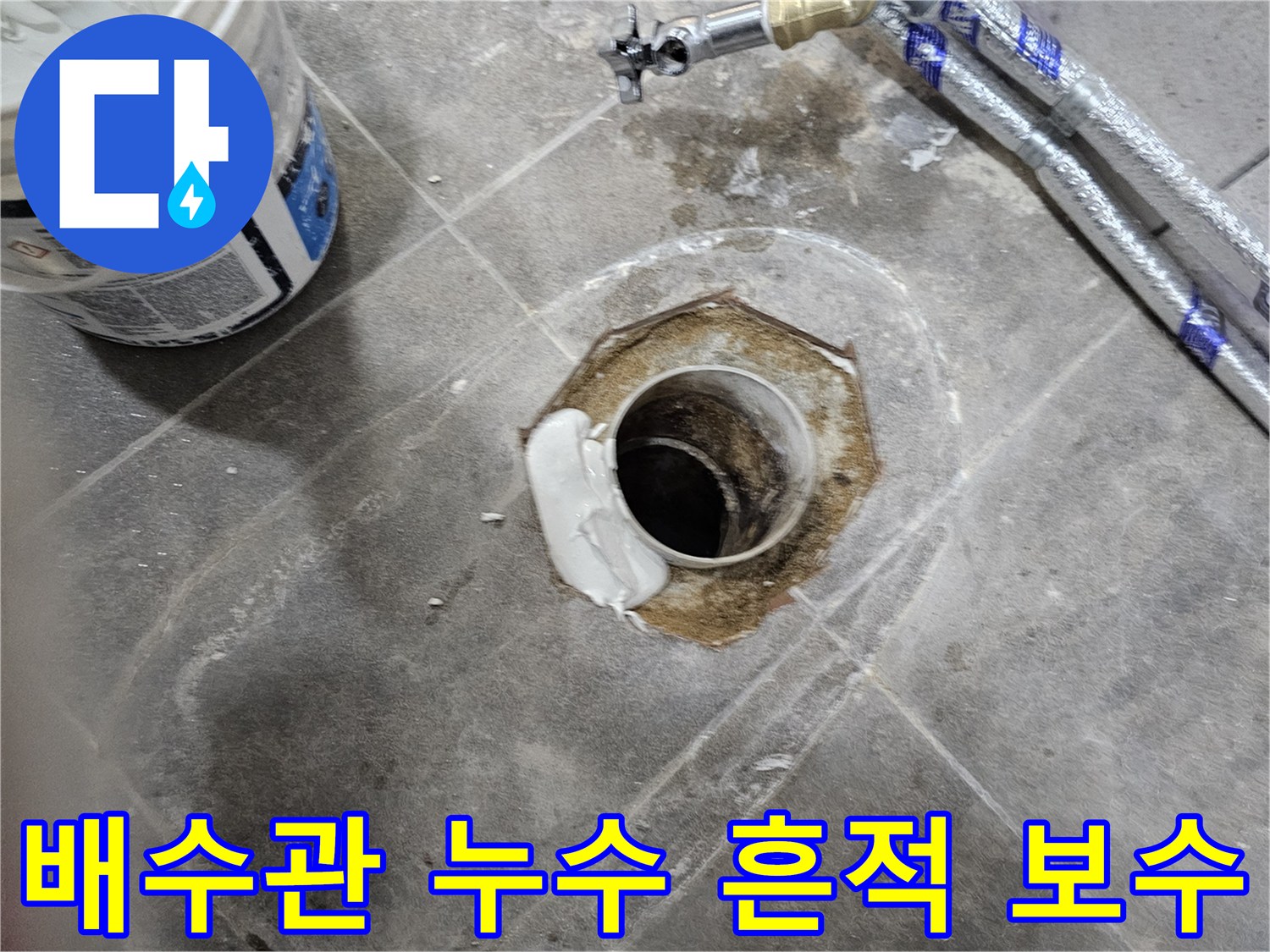 누수 전문 엔지니어가 화장실 배수관 주변의 누수 흔적을 깨끗이 제거하고-새로운 방수재로 틈새를 완벽하게 밀봉하는 과정입니다