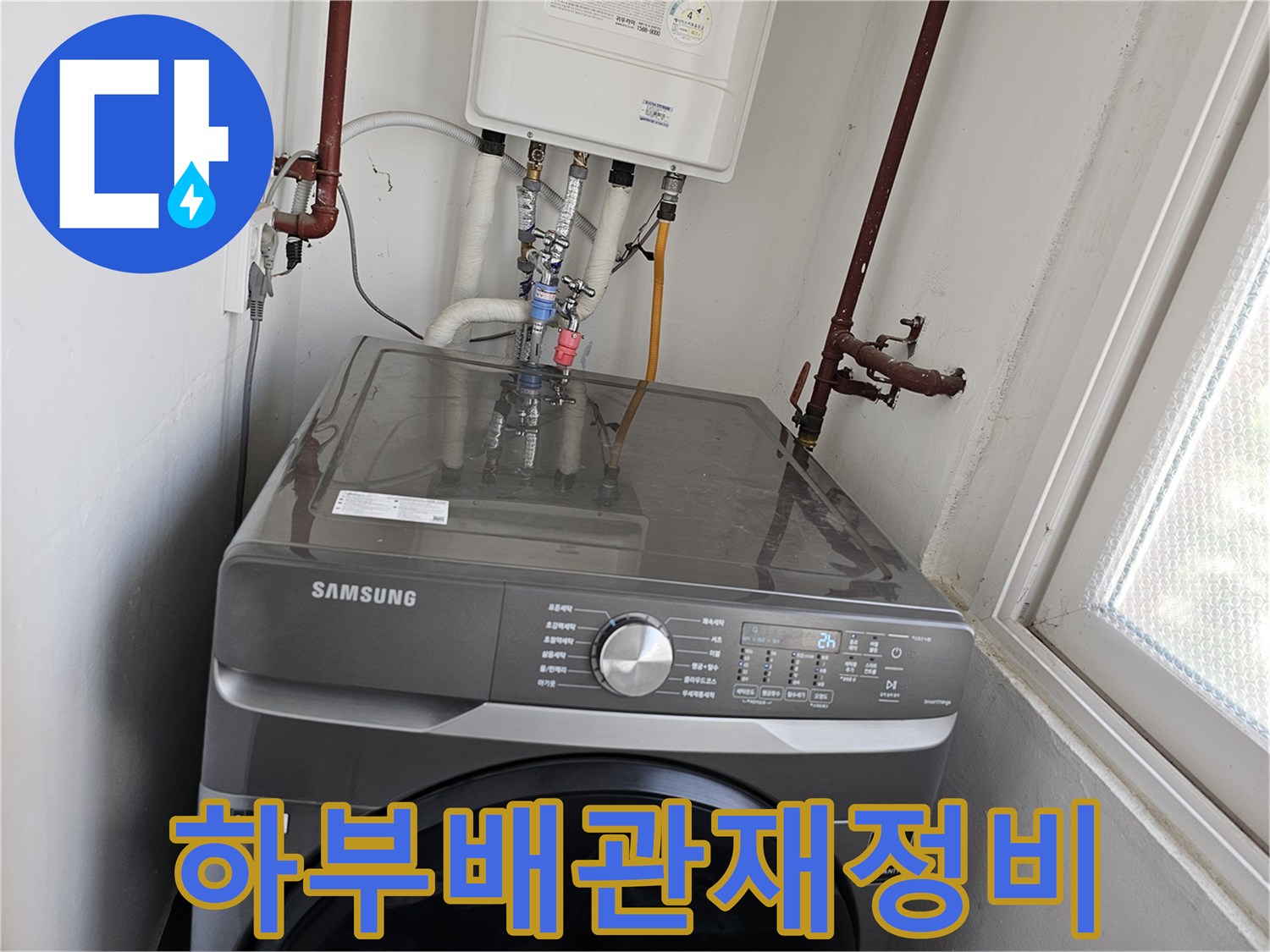 다용도실-보일러-하부-배관에서-발생한-누수를-해결하기-위해-배관-연결부를-새롭게-재정비하는-모습입니다.