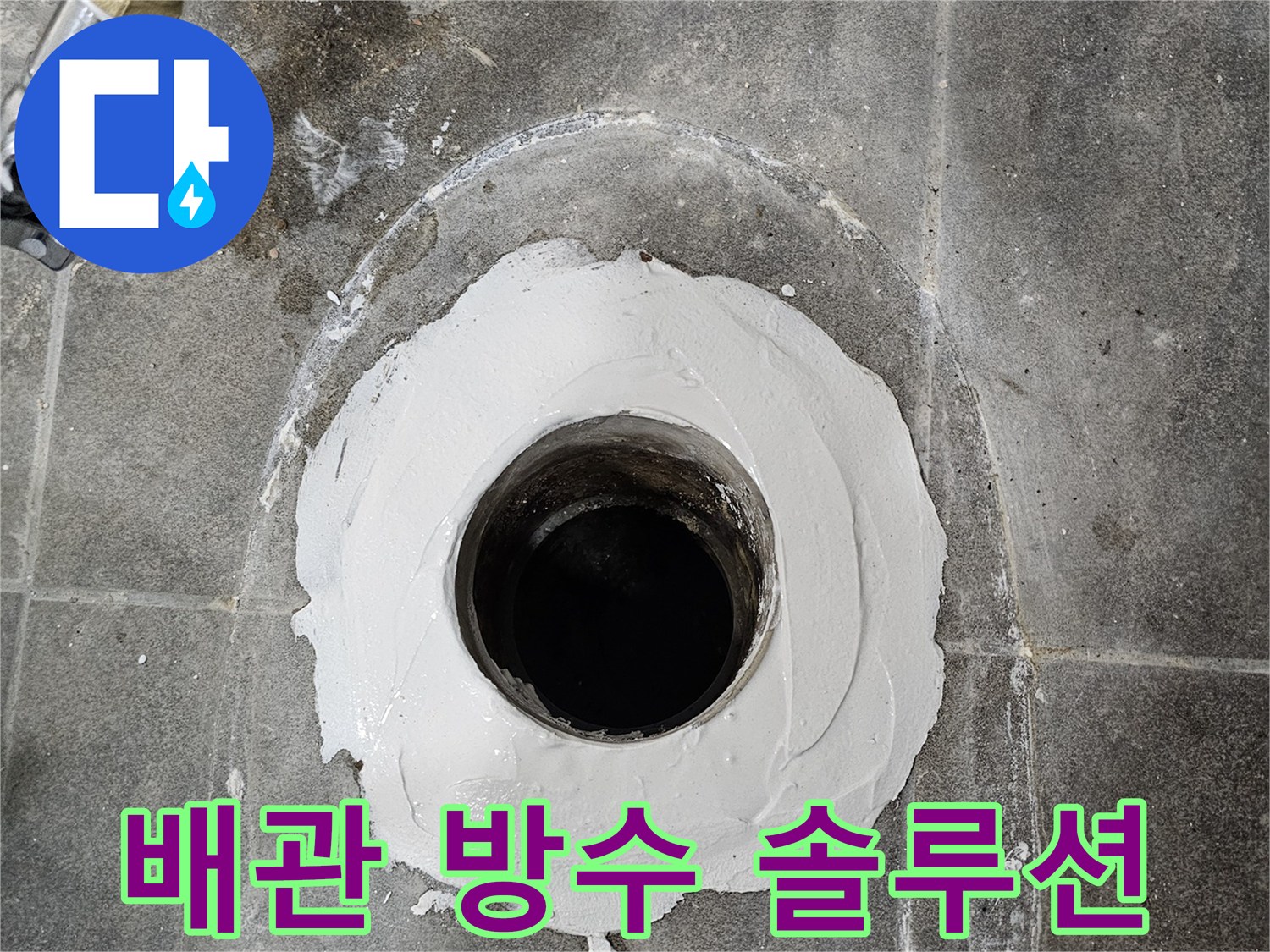 배관-주변에-최적의-방수-재료를-적용하여-누수-문제를-해결하는-모습입니다