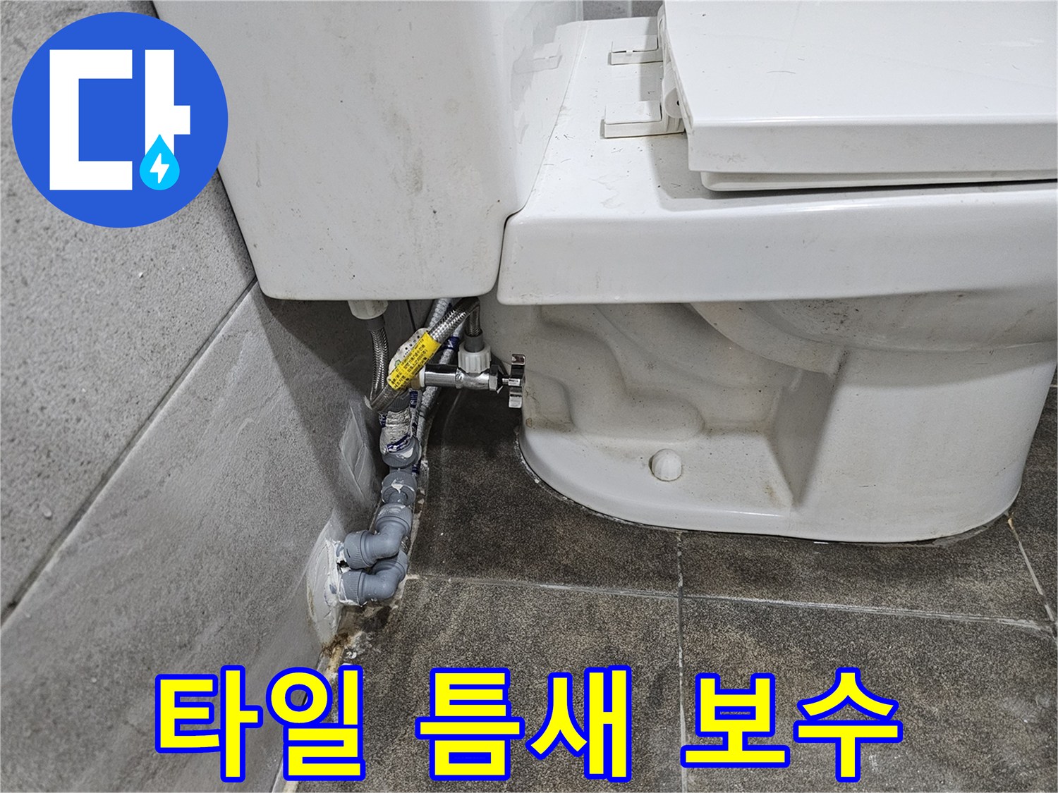 변기-뒤편-타일-틈새에서-발생한-누수-여부를-정밀하게-점검하고-보수하고-있습니다