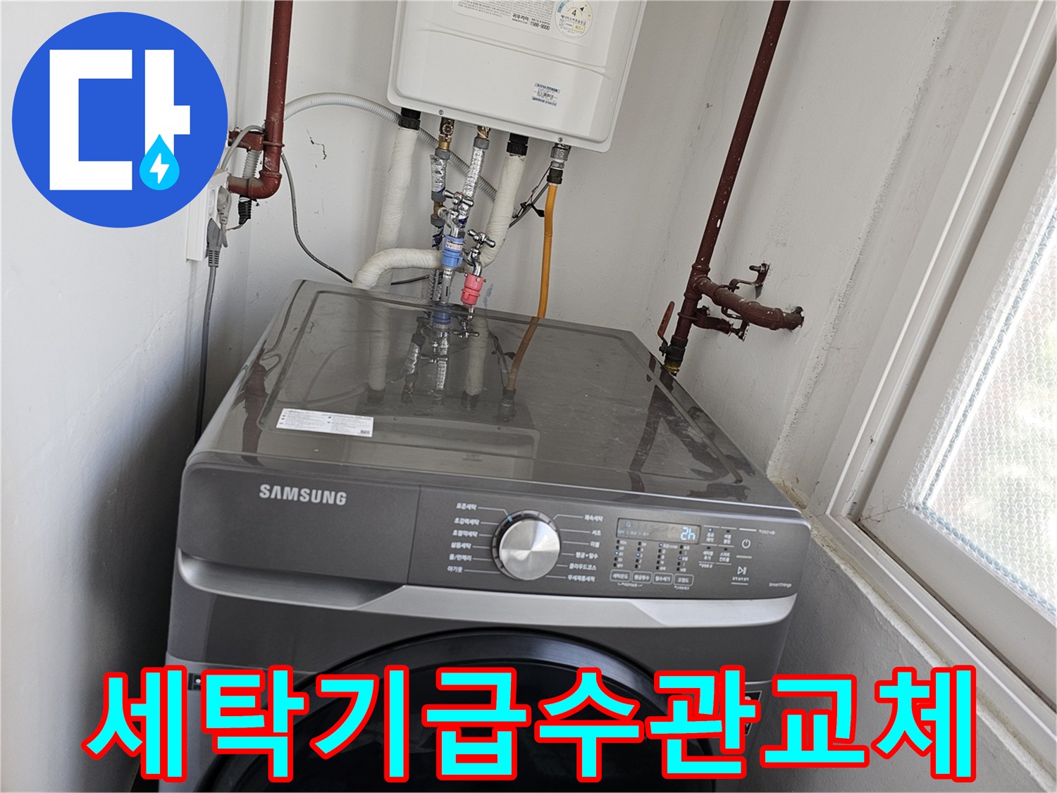 보일러실-내-세탁기-급수관에서-발생한-누수를-해결하기-위해-낡은-배관을-새것으로-교체하는-작업-모습입니다.